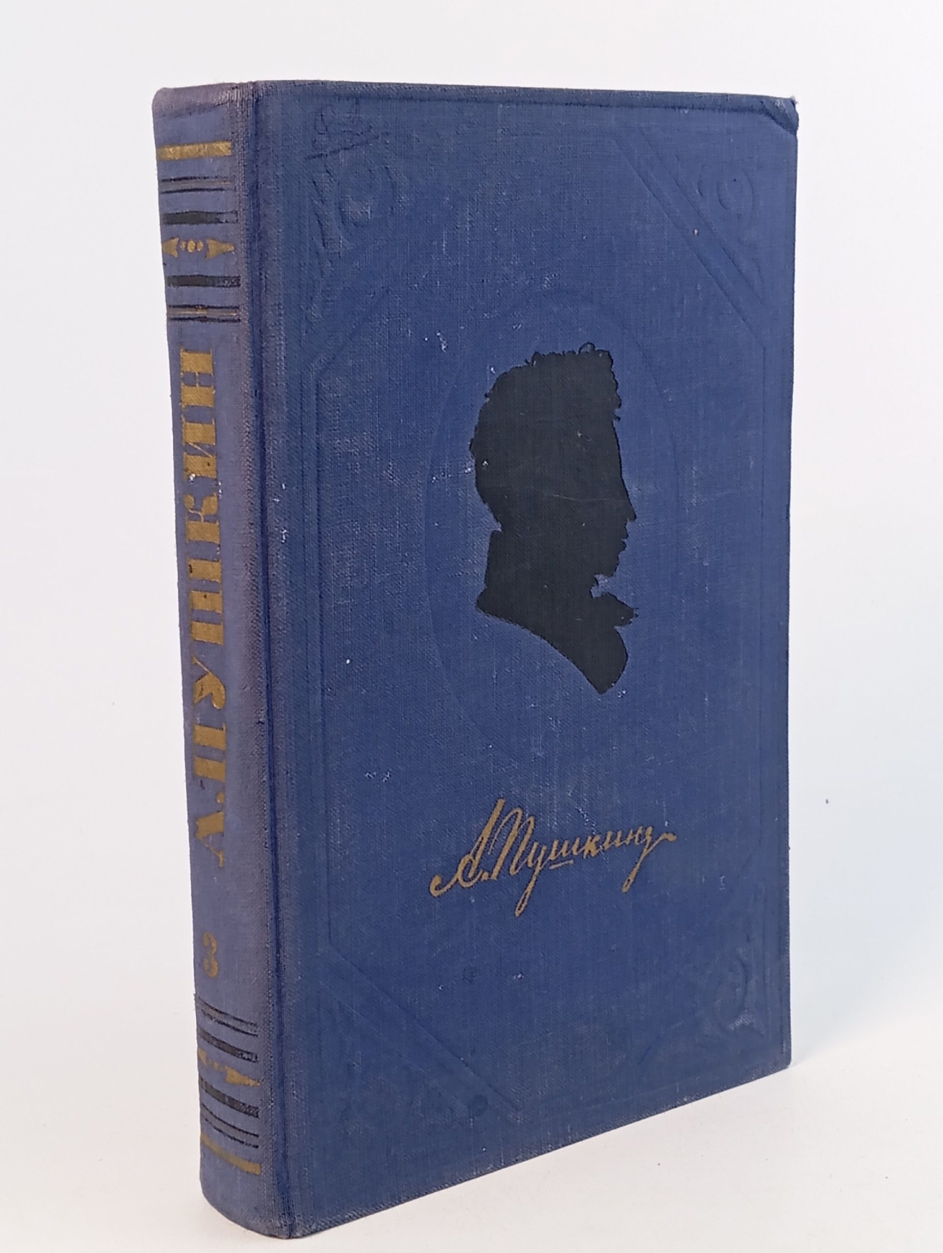 Обложка: А. С. Пушкин. Полное собрание сочинений в 9 томах. Том 3