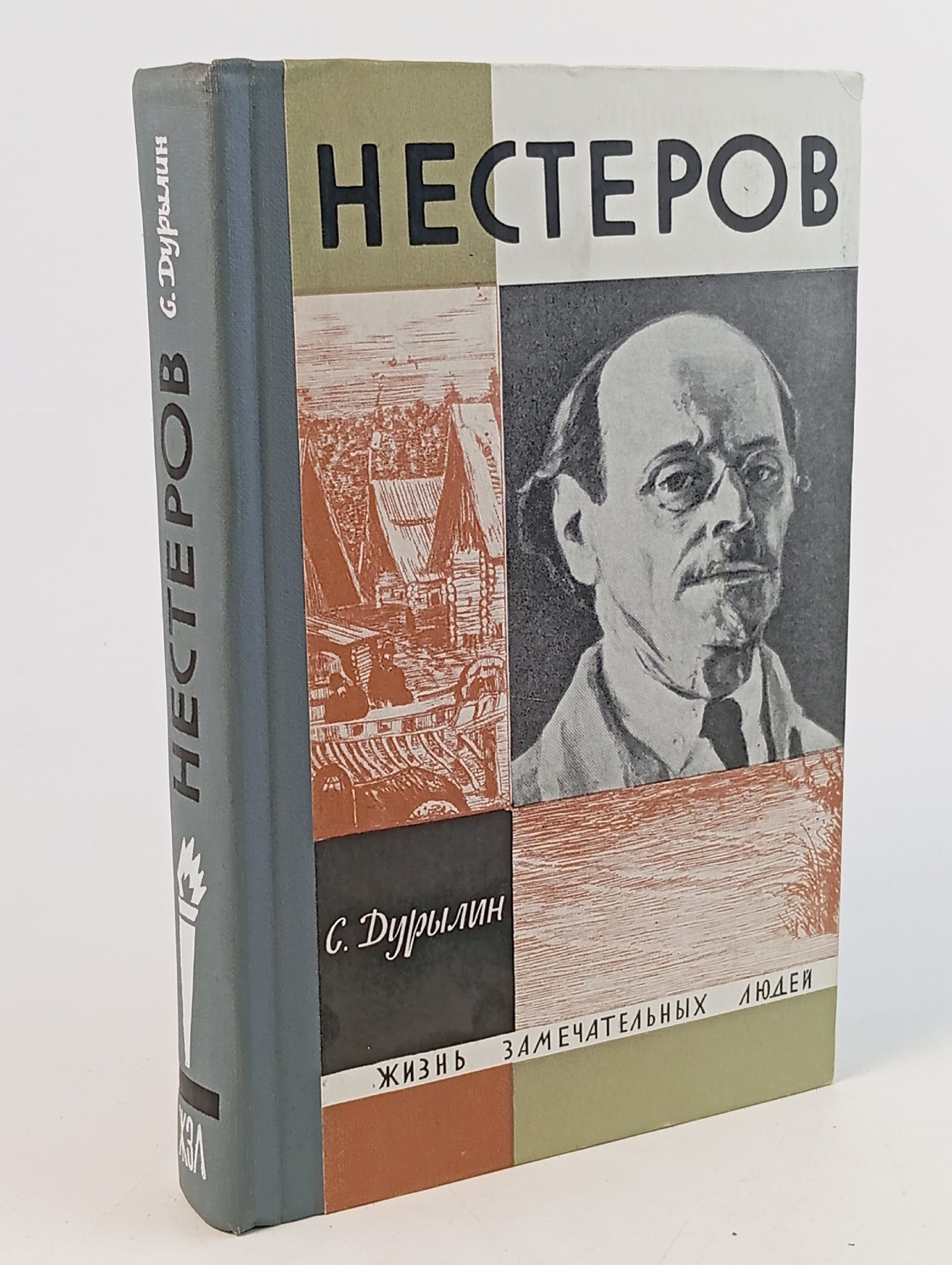 Обложка: Нестеров. Дурылин Сергей Николаевич
