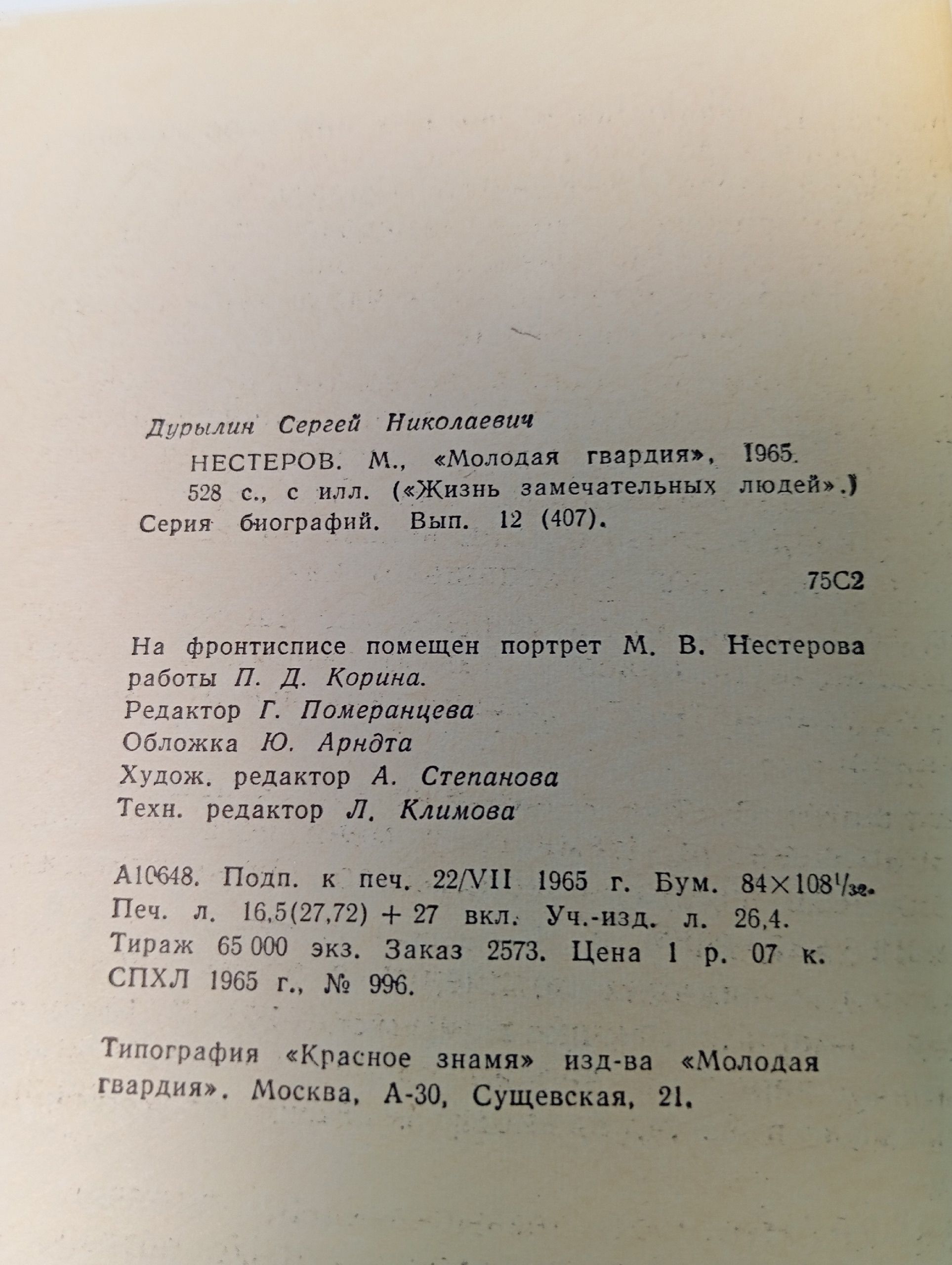 Нестеров. Дурылин Сергей Николаевич