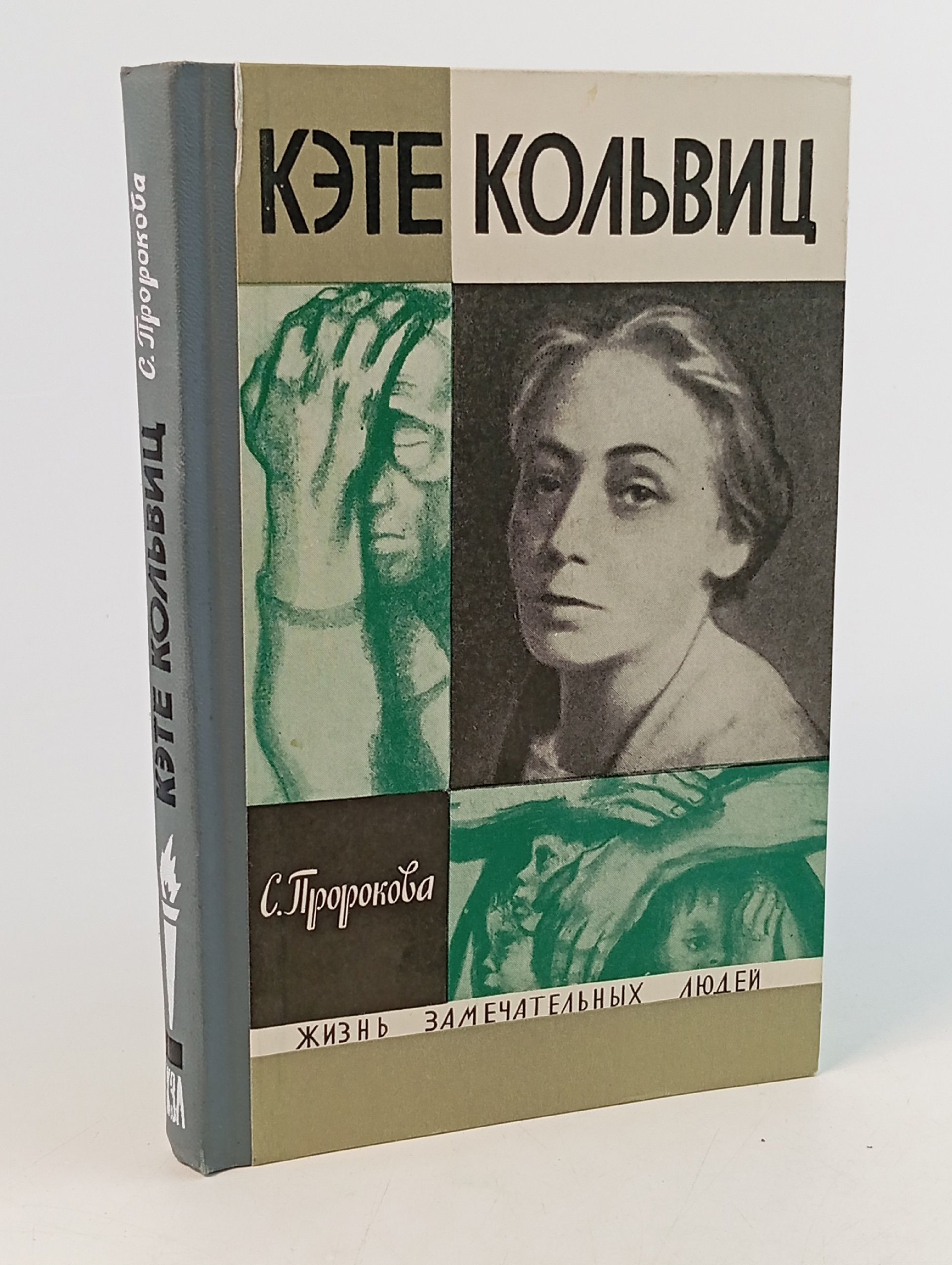 Обложка: Кэте Кольвиц Пророкова Софья Александровна