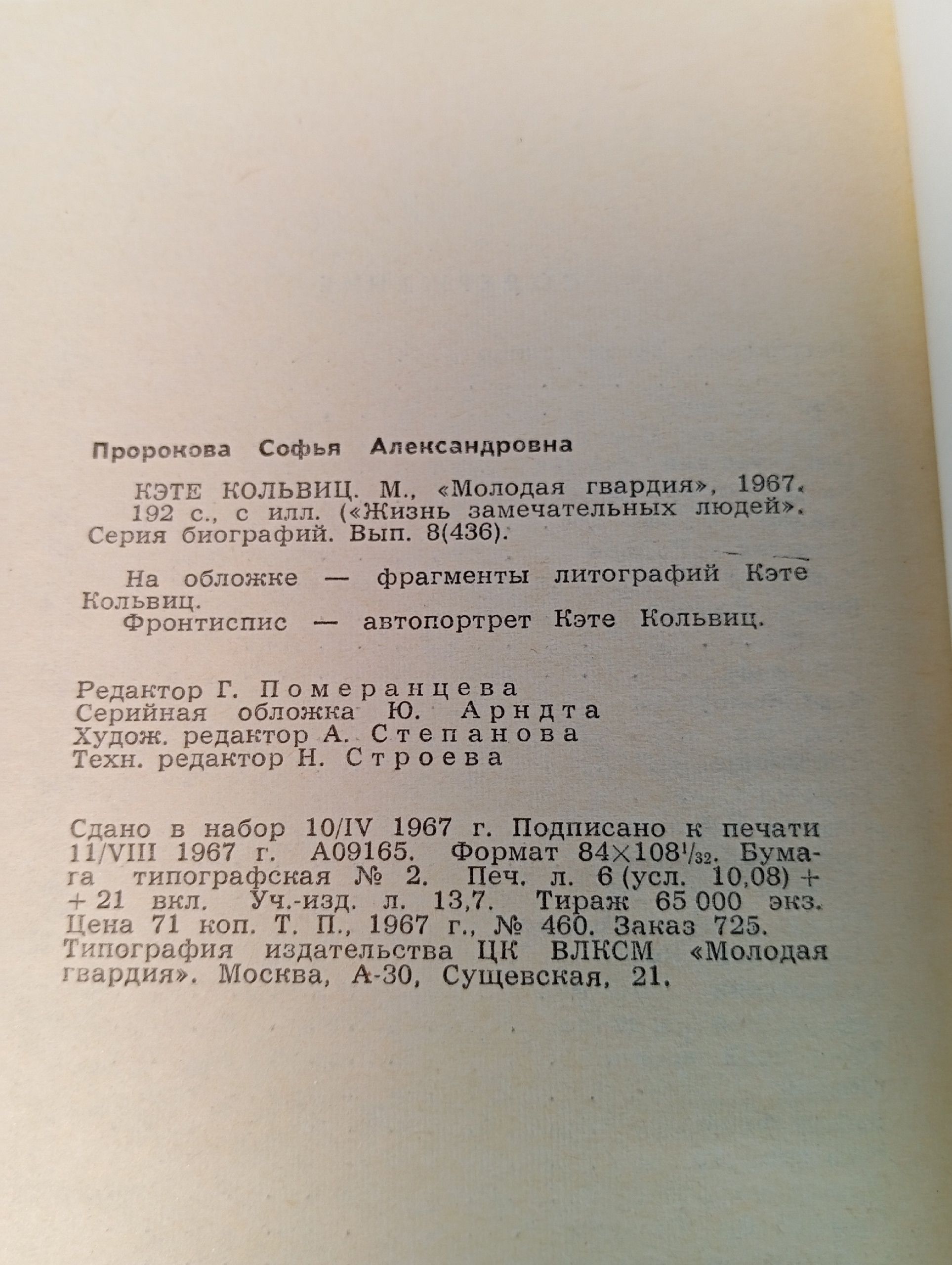 Кэте Кольвиц Пророкова Софья Александровна