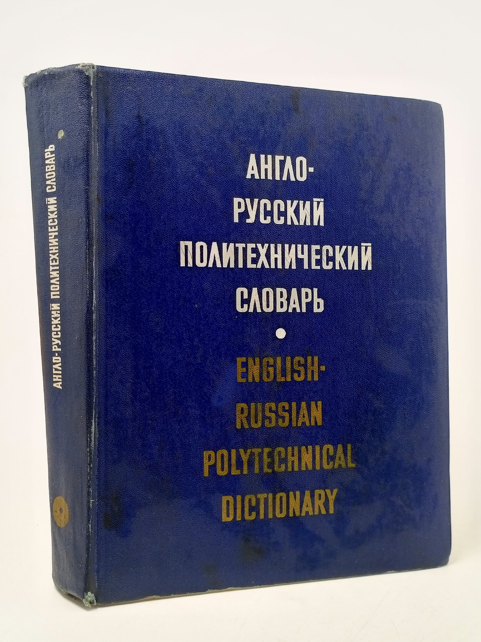 Обложка: Англо-русский политехнический словарь