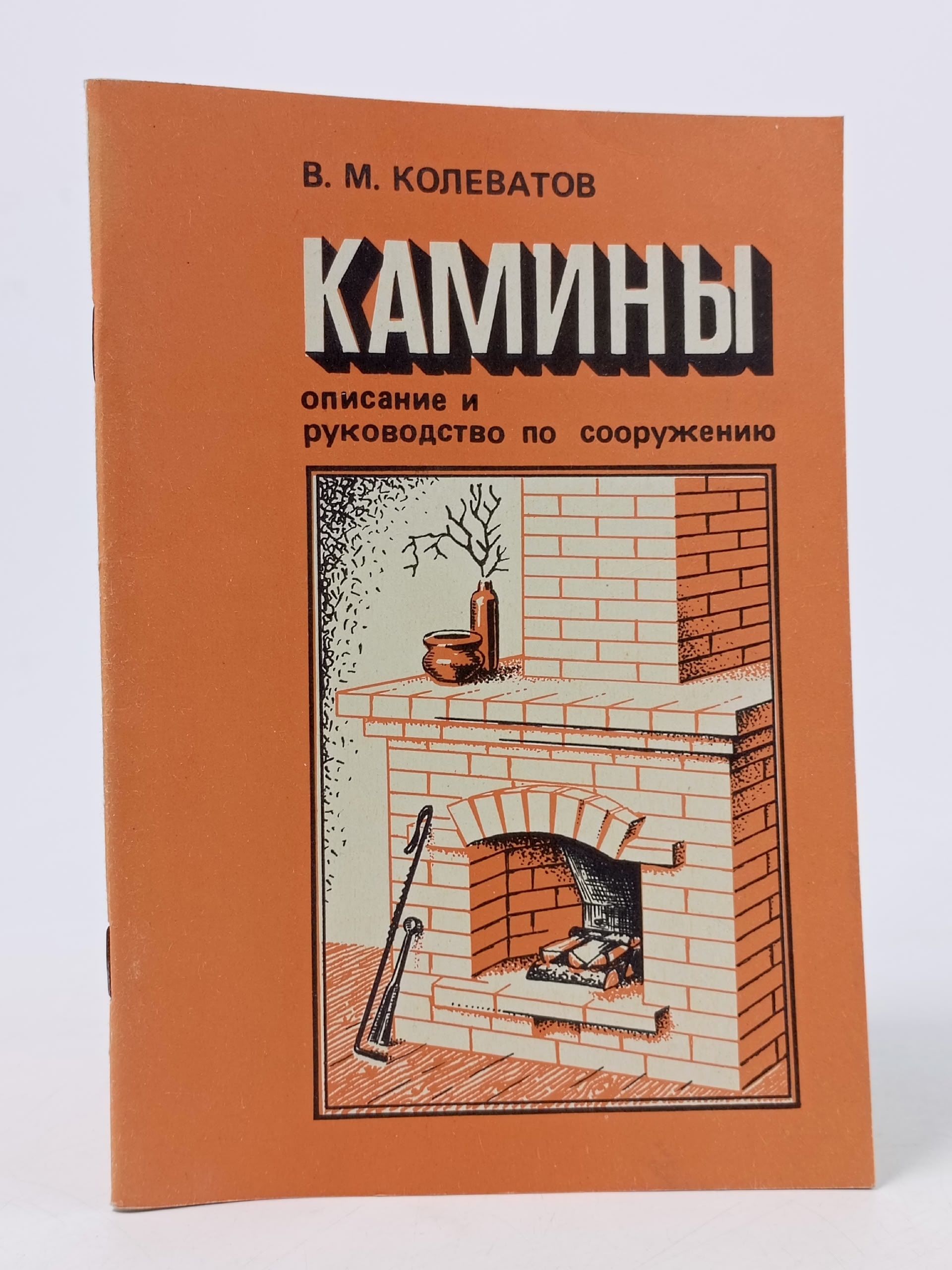 Обложка: Камины. Описание и руководство по сооружению Колеватов Вадим Михайлович