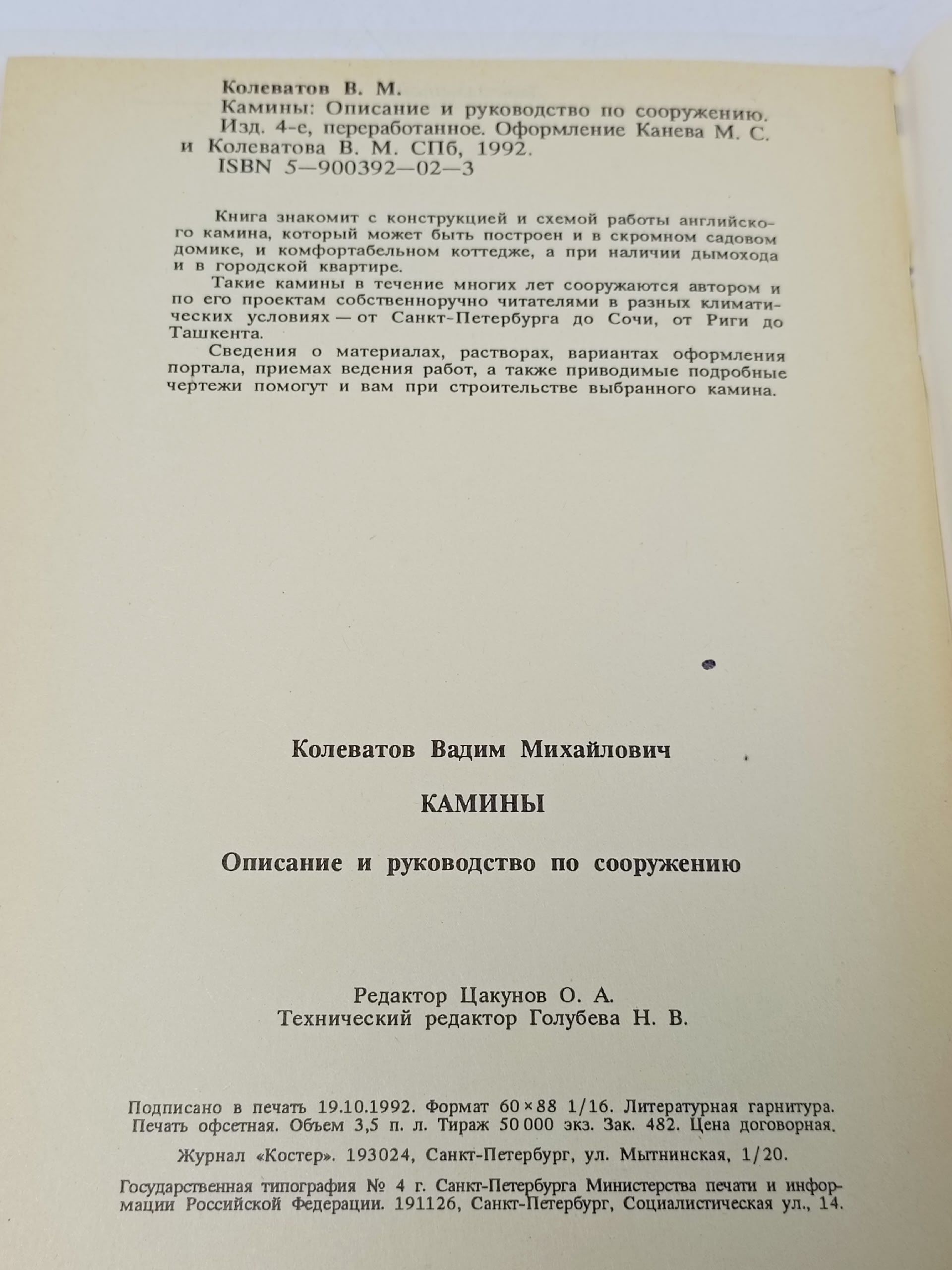 Камины. Описание и руководство по сооружению Колеватов Вадим Михайлович