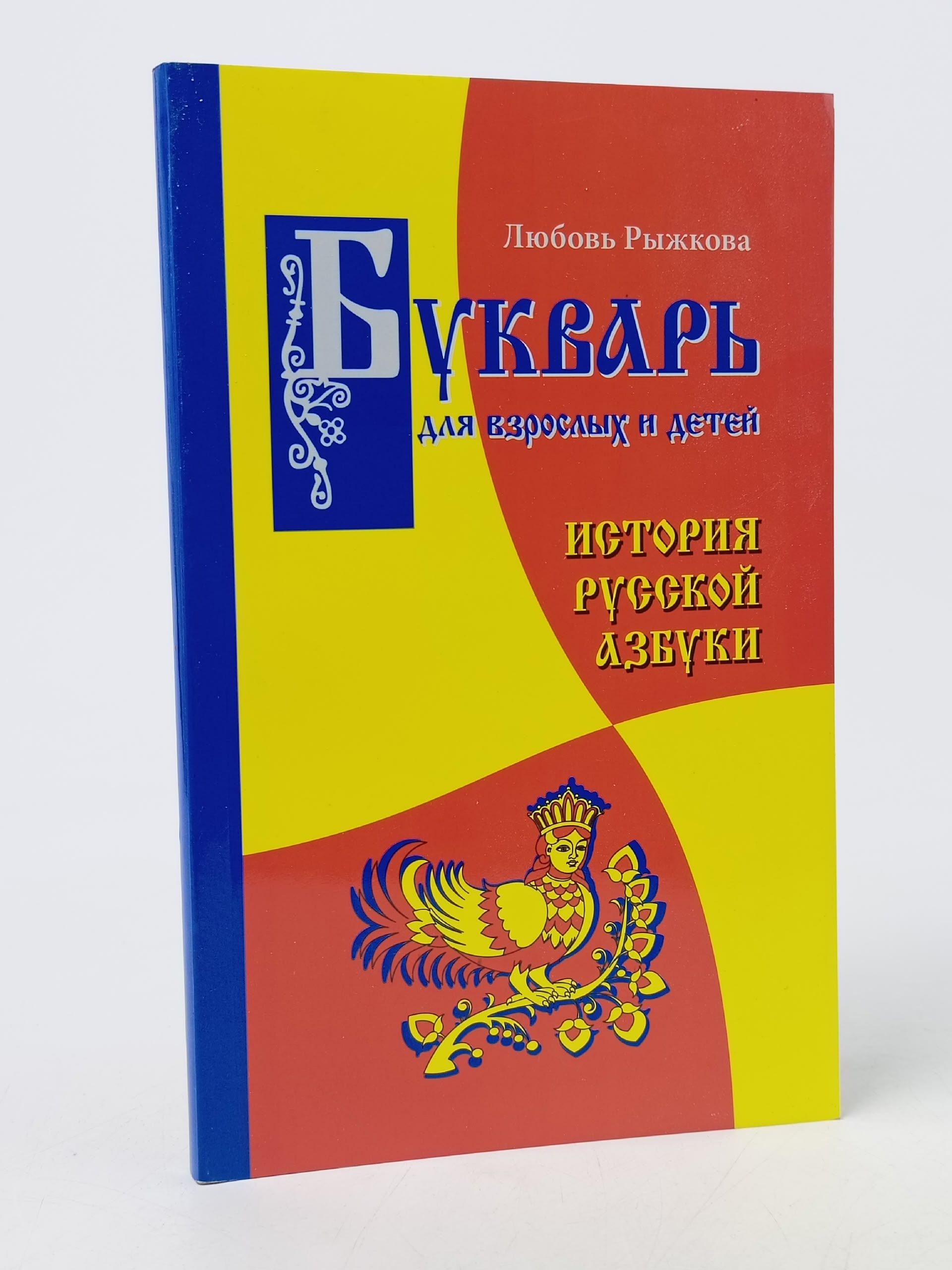Обложка: Букварь для взрослых и детей. История русской азбуки Рыжкова Любовь Владимировна Книга б/у