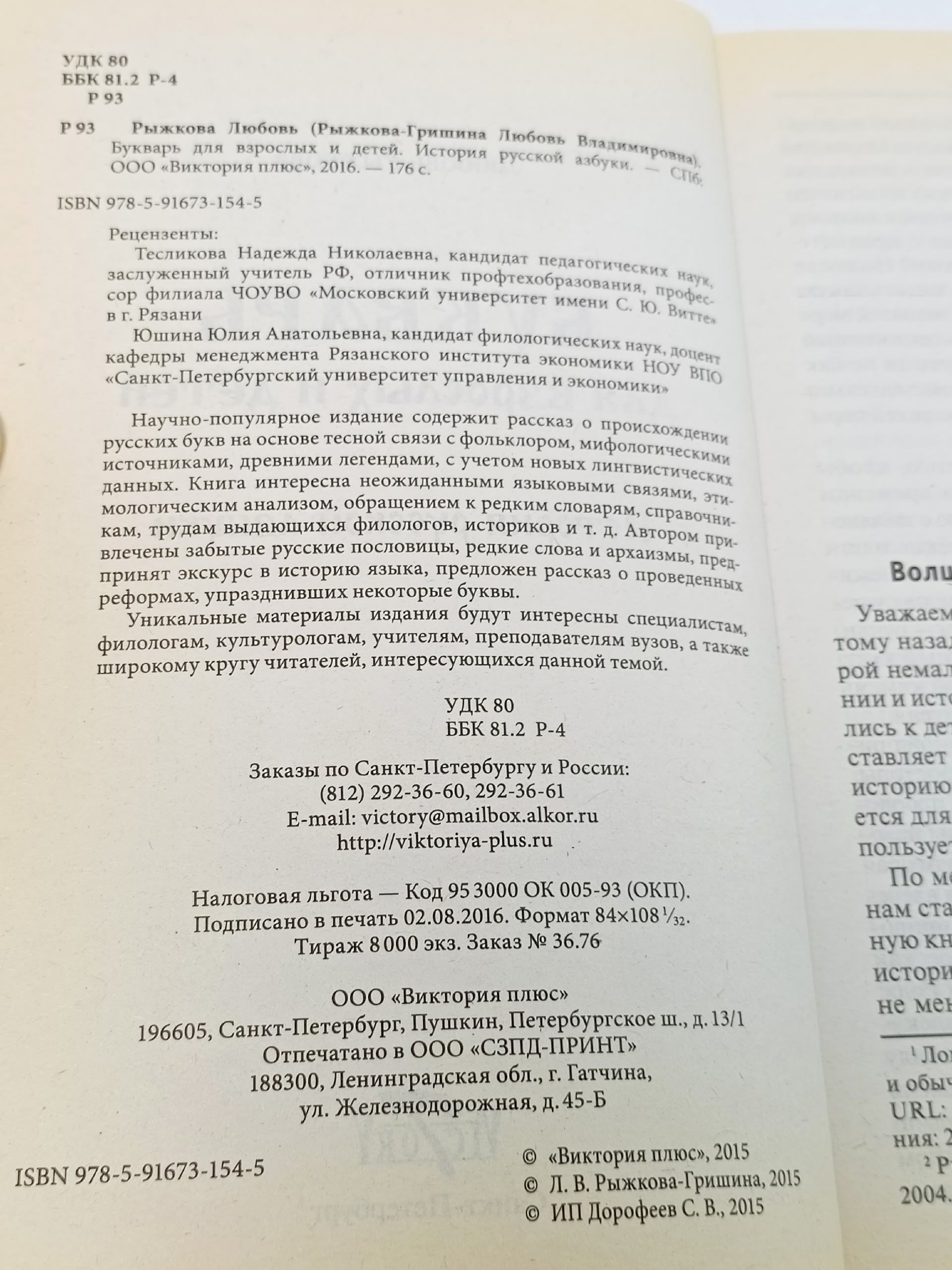 Букварь для взрослых и детей. История русской азбуки Рыжкова Любовь Владимировна Книга б/у