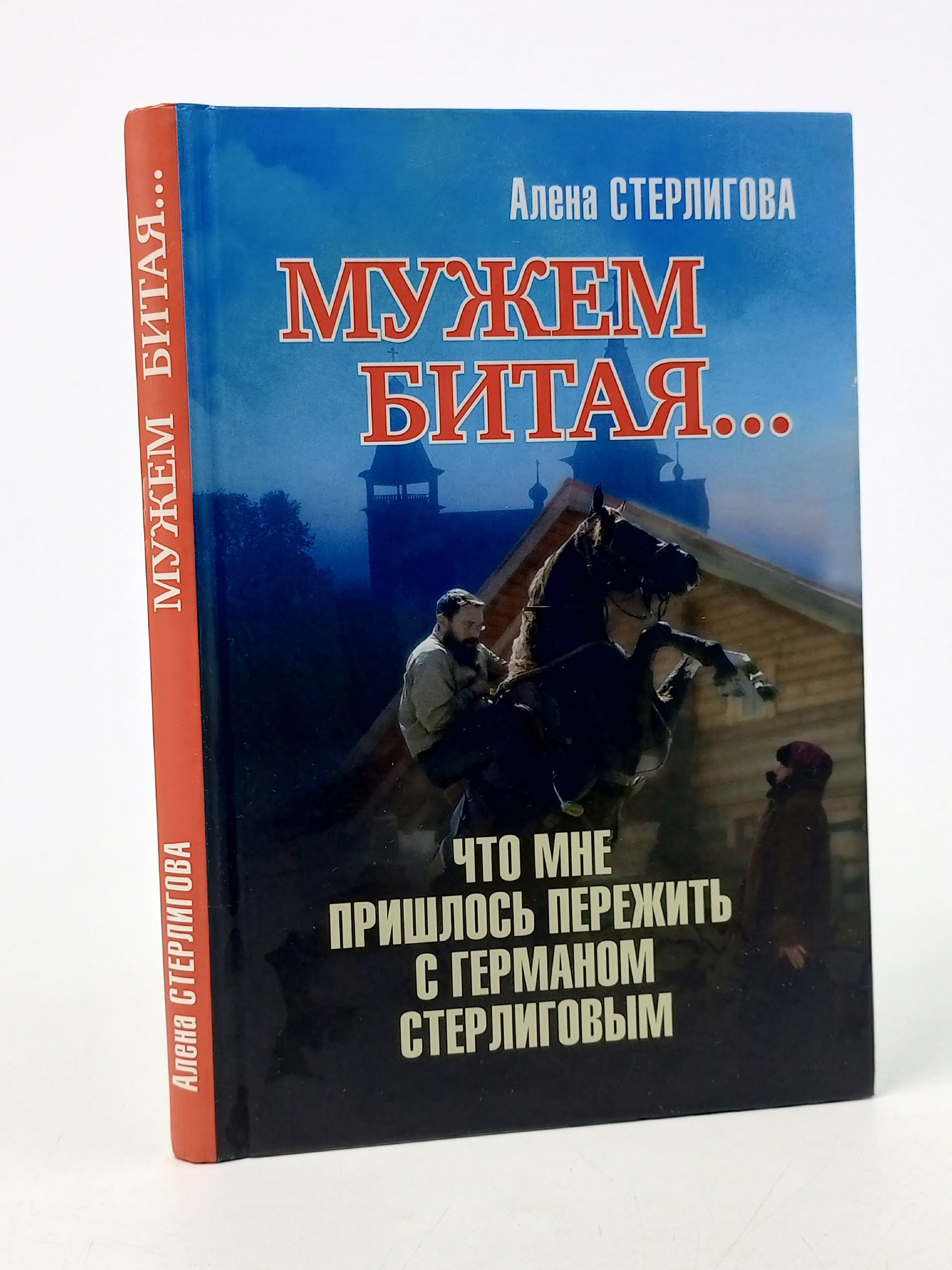 Обложка: Мужем битая... Что мне пришлось пережить с Германом Стерлиговым. Стерлигова Алена