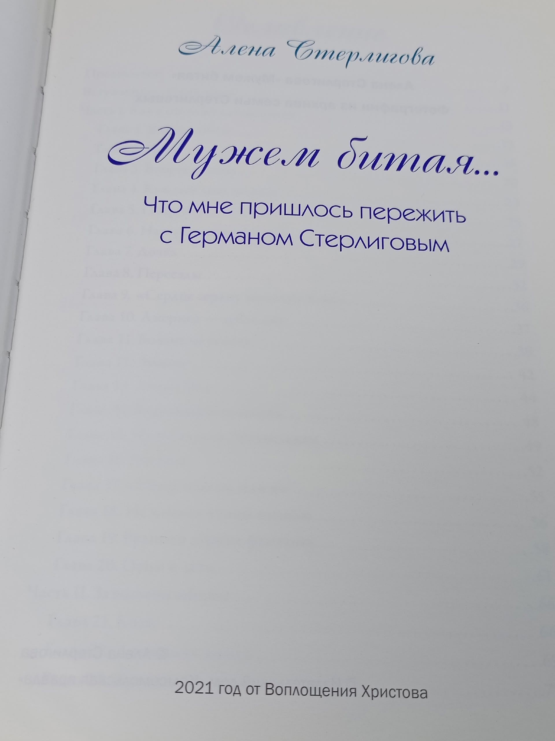 Мужем битая... Что мне пришлось пережить с Германом Стерлиговым. Стерлигова Алена