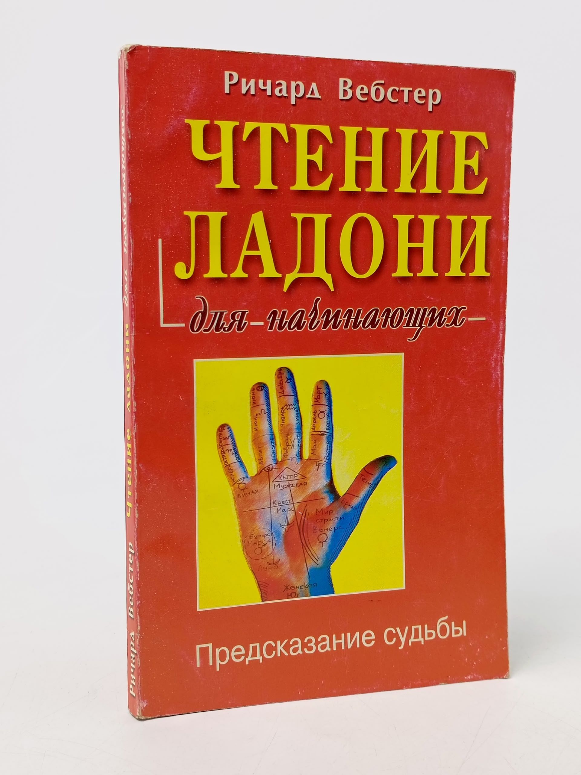 Обложка: Чтение ладони для начинающих. Вебстер Ричард