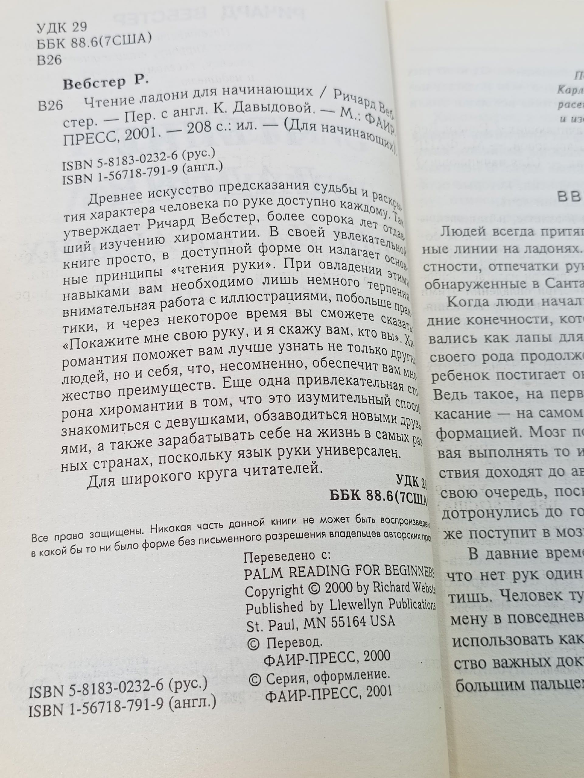 Чтение ладони для начинающих. Вебстер Ричард