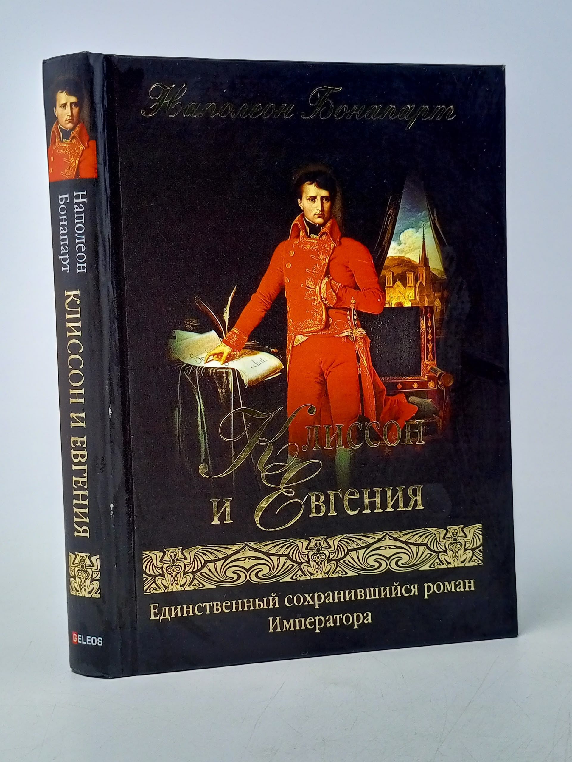 Обложка: Наполеон Бонапарт. Клиссон и Евгения Бонапарт Наполеон
