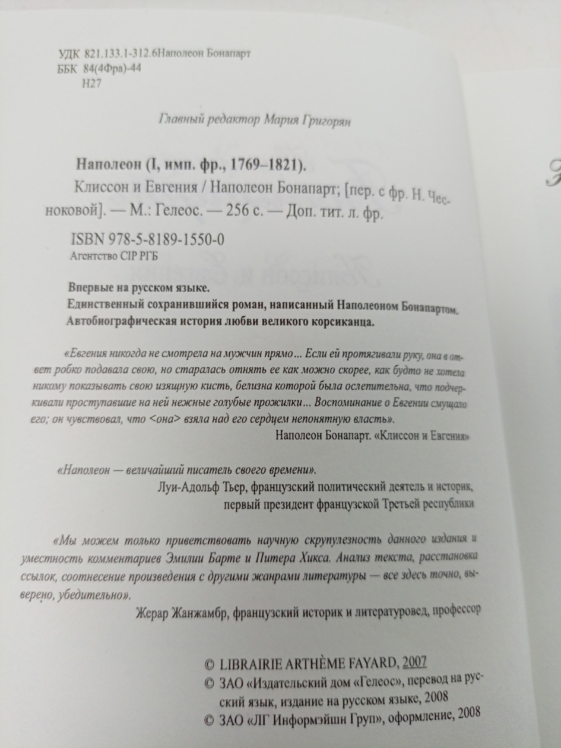 Наполеон Бонапарт. Клиссон и Евгения Бонапарт Наполеон