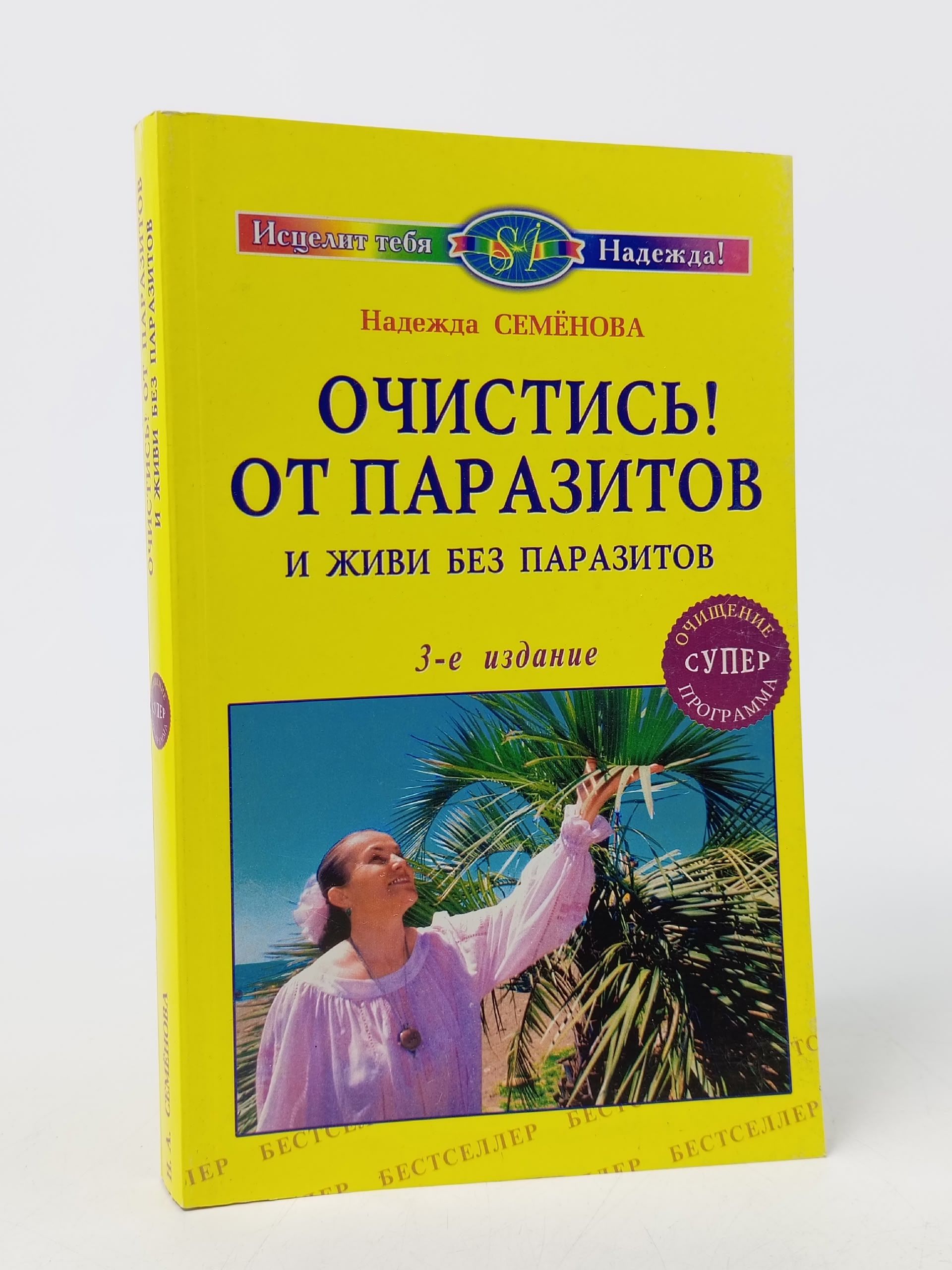 Обложка: Очистись! От паразитов и живи без паразитов