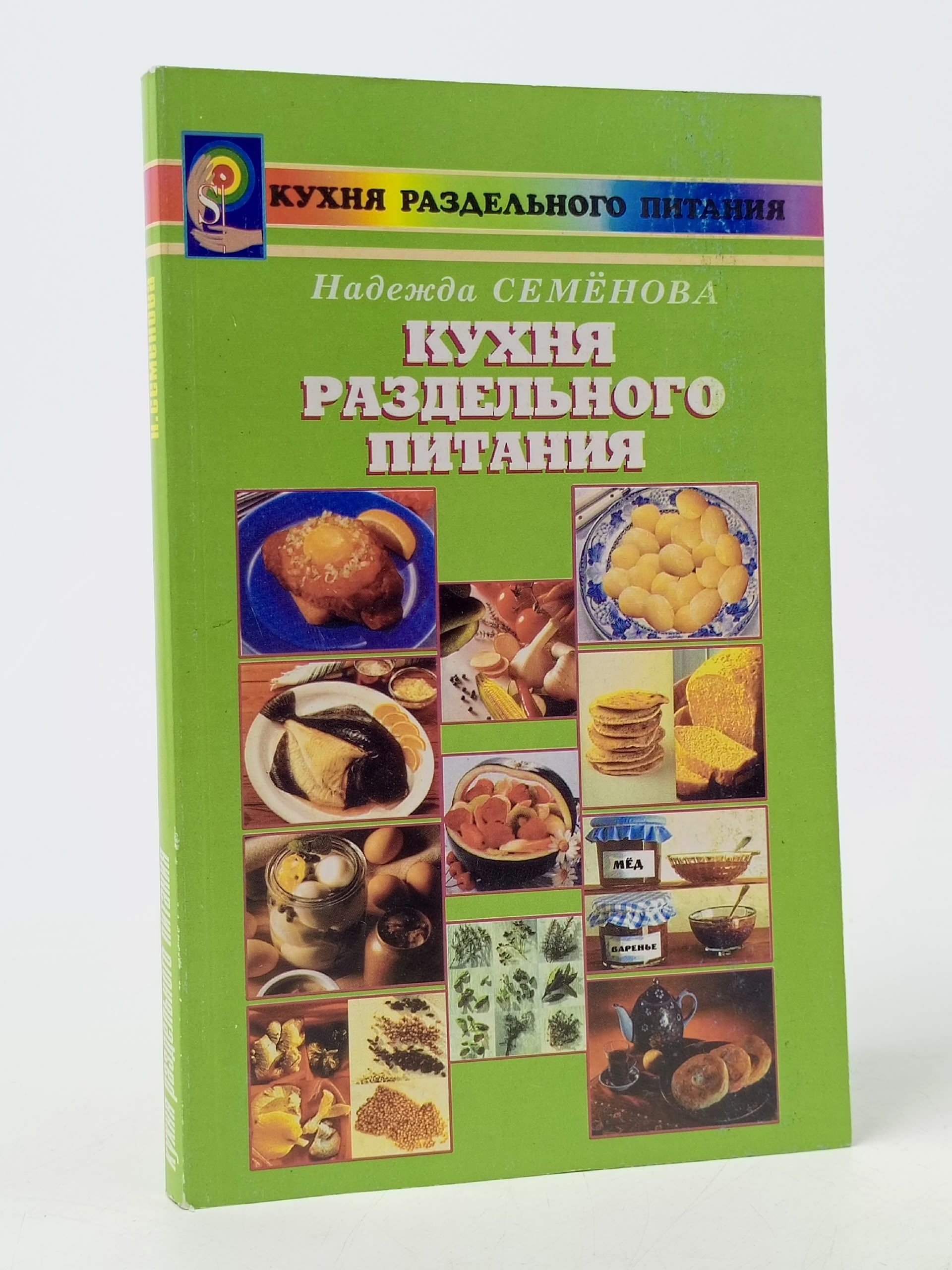 Обложка: Кухня раздельного питания Семенова Надежда Алексеевна