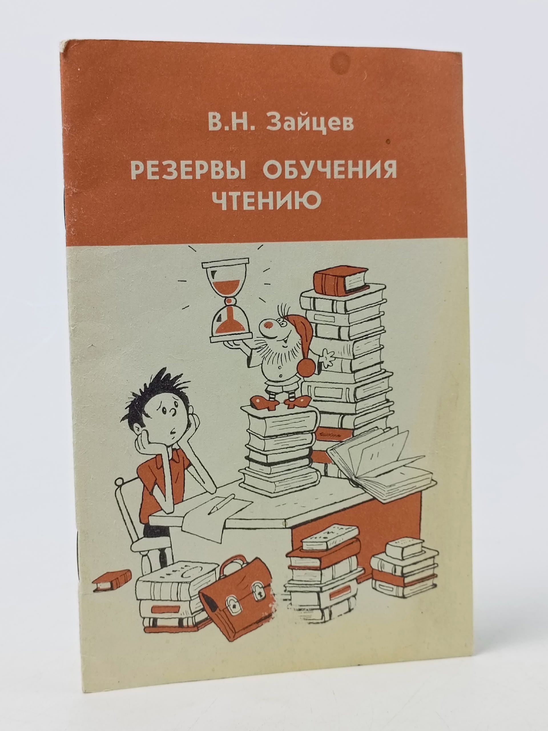 Обложка: Резервы обучения чтению. Книга для учителя Зайцев Всеволод Николаевич