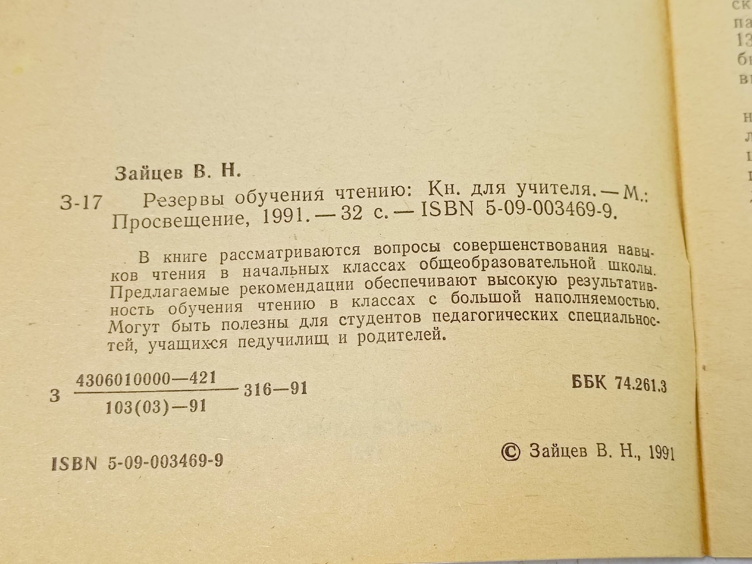 Резервы обучения чтению. Книга для учителя Зайцев Всеволод Николаевич