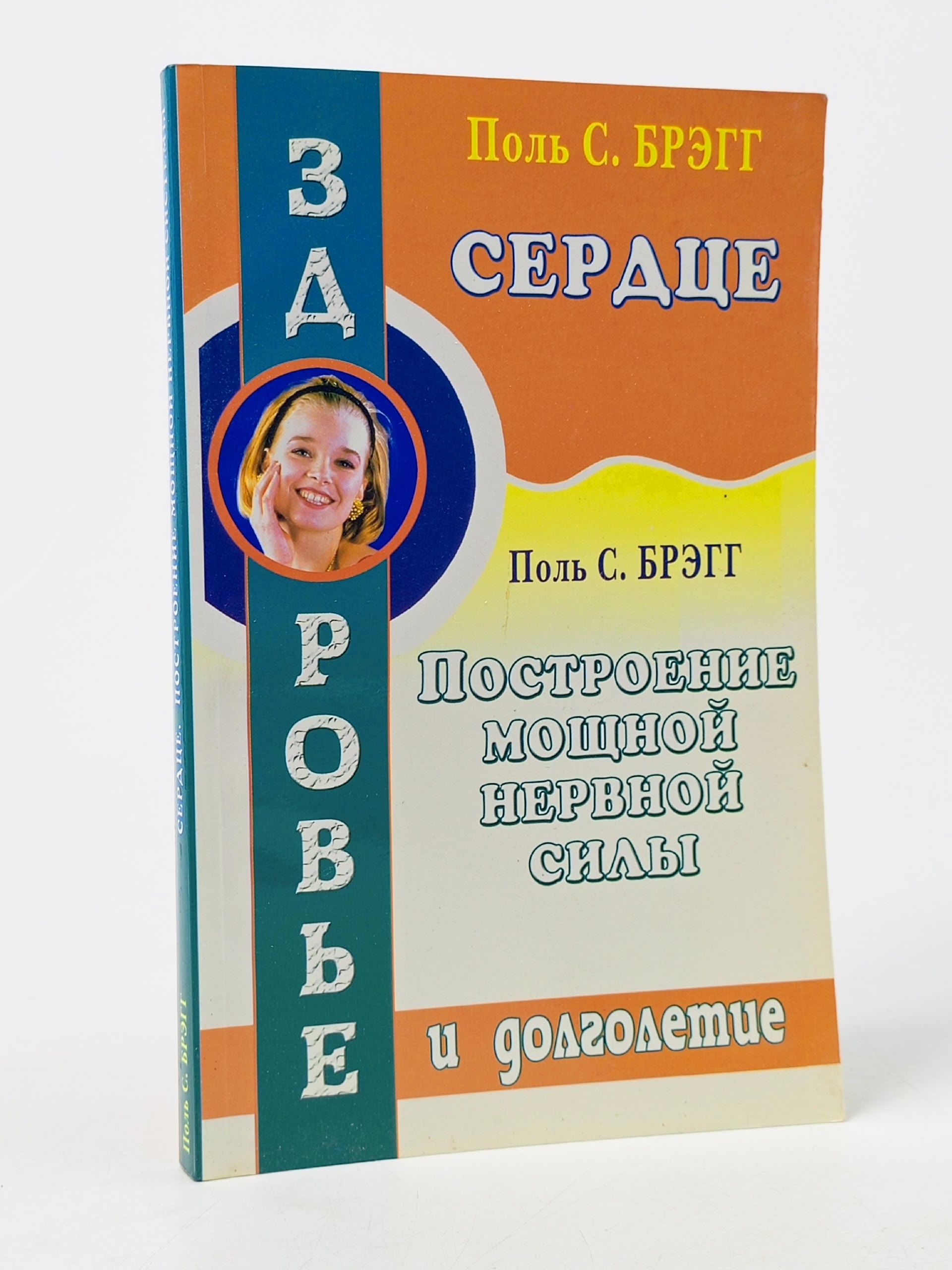 Обложка: Сердце. Построение мощной нервной силы Брэгг Пол С.