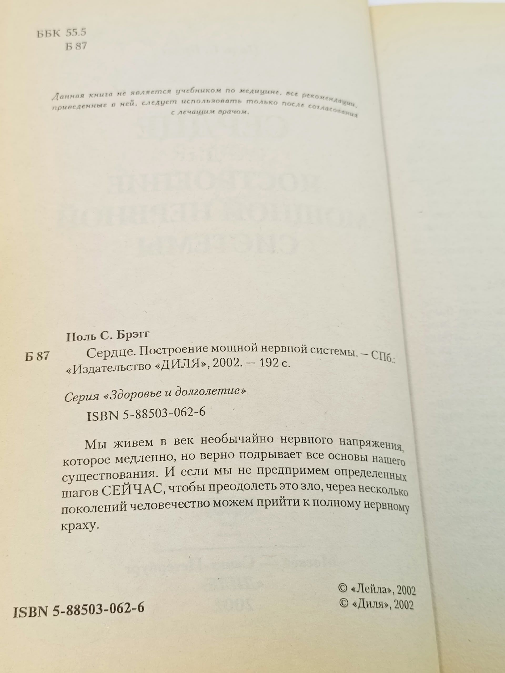 Сердце. Построение мощной нервной силы Брэгг Пол С.