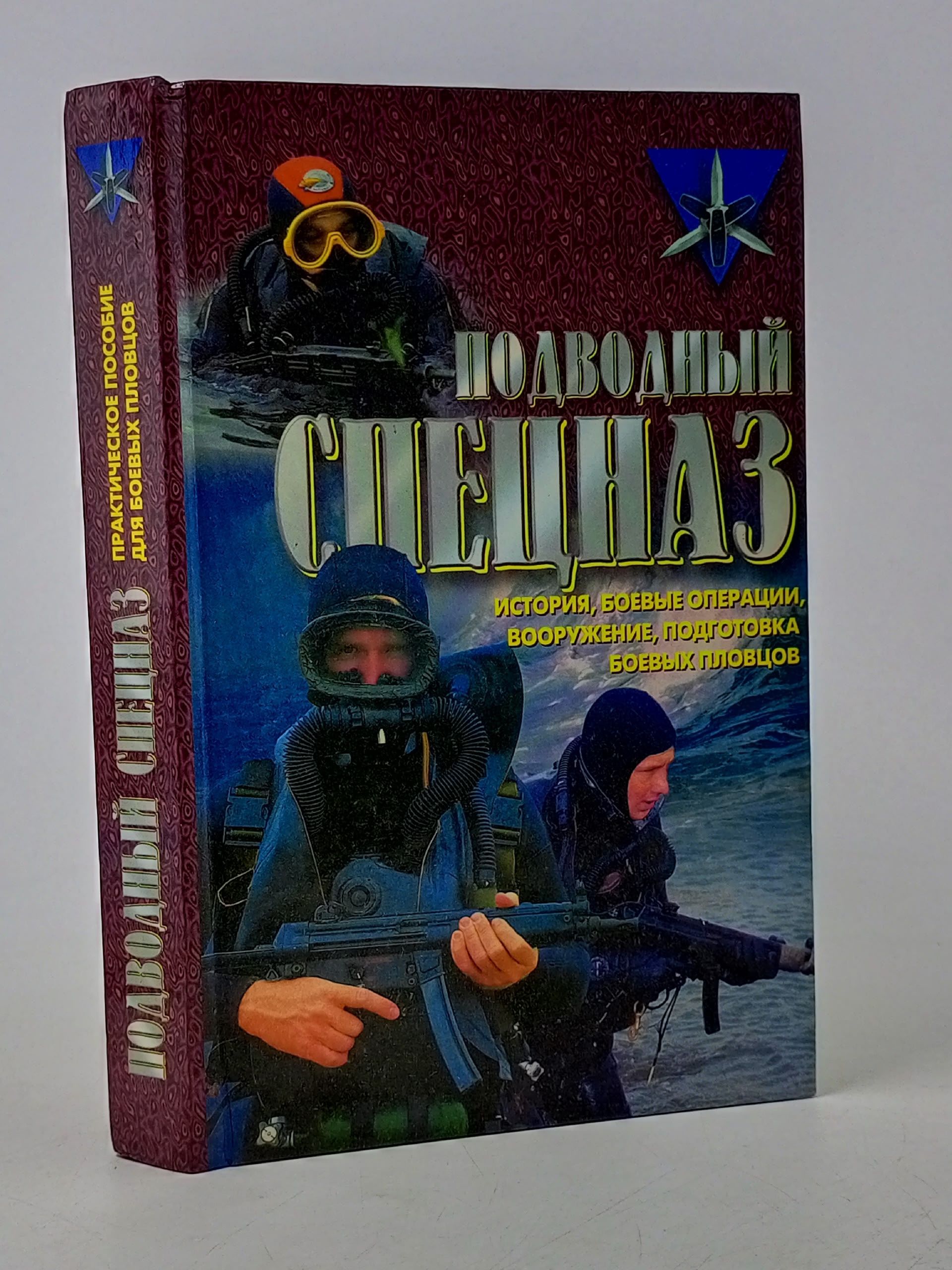 Обложка: Подводный спецназ. История боевые операции вооружение подготовка боевых пловцов Миллер Дон Книга б/у