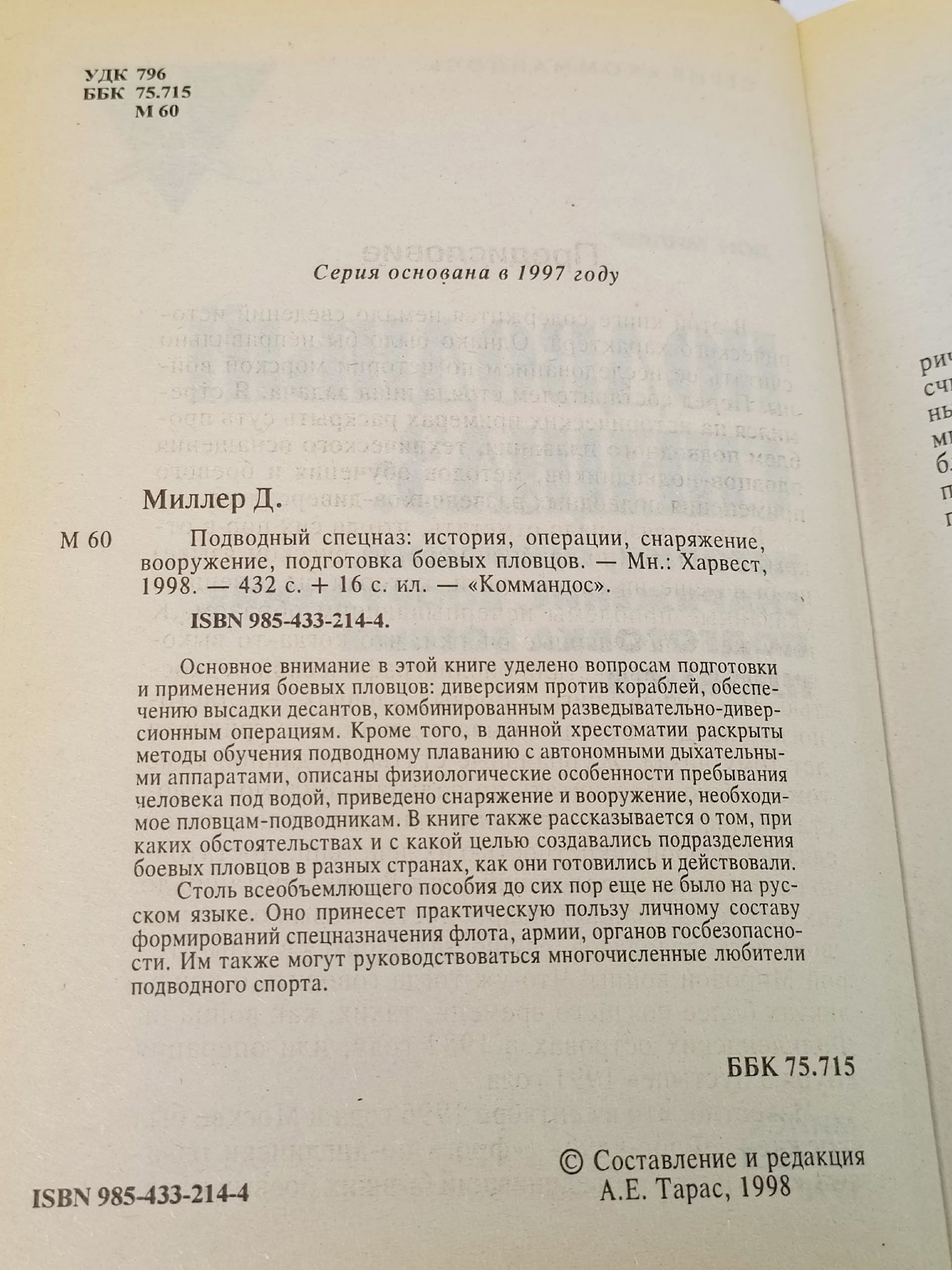 Подводный спецназ. История боевые операции вооружение подготовка боевых пловцов Миллер Дон Книга б/у