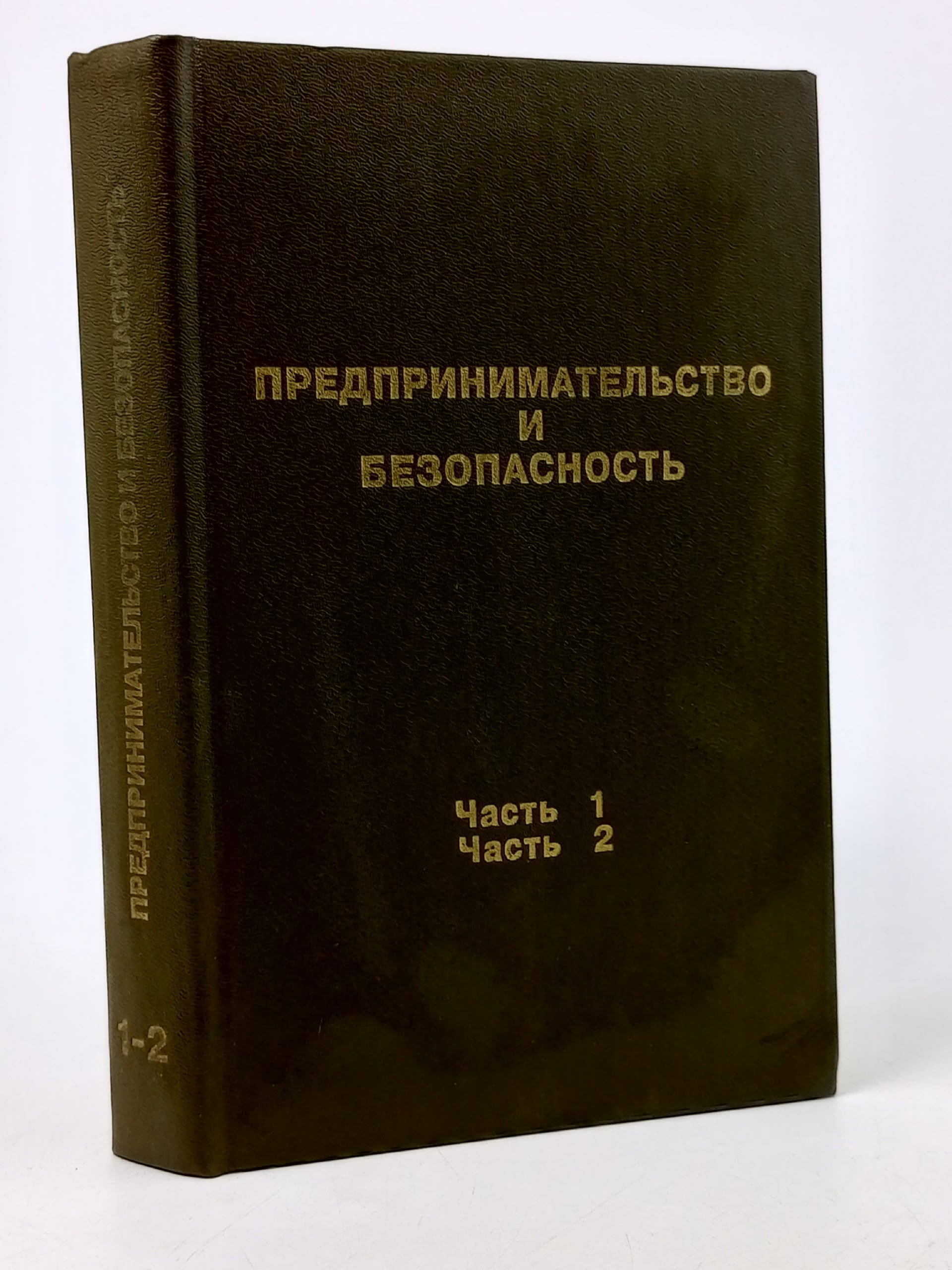 Обложка: Предпринимательство и безопасность. Том 1. Ю.Б. Долгополов.