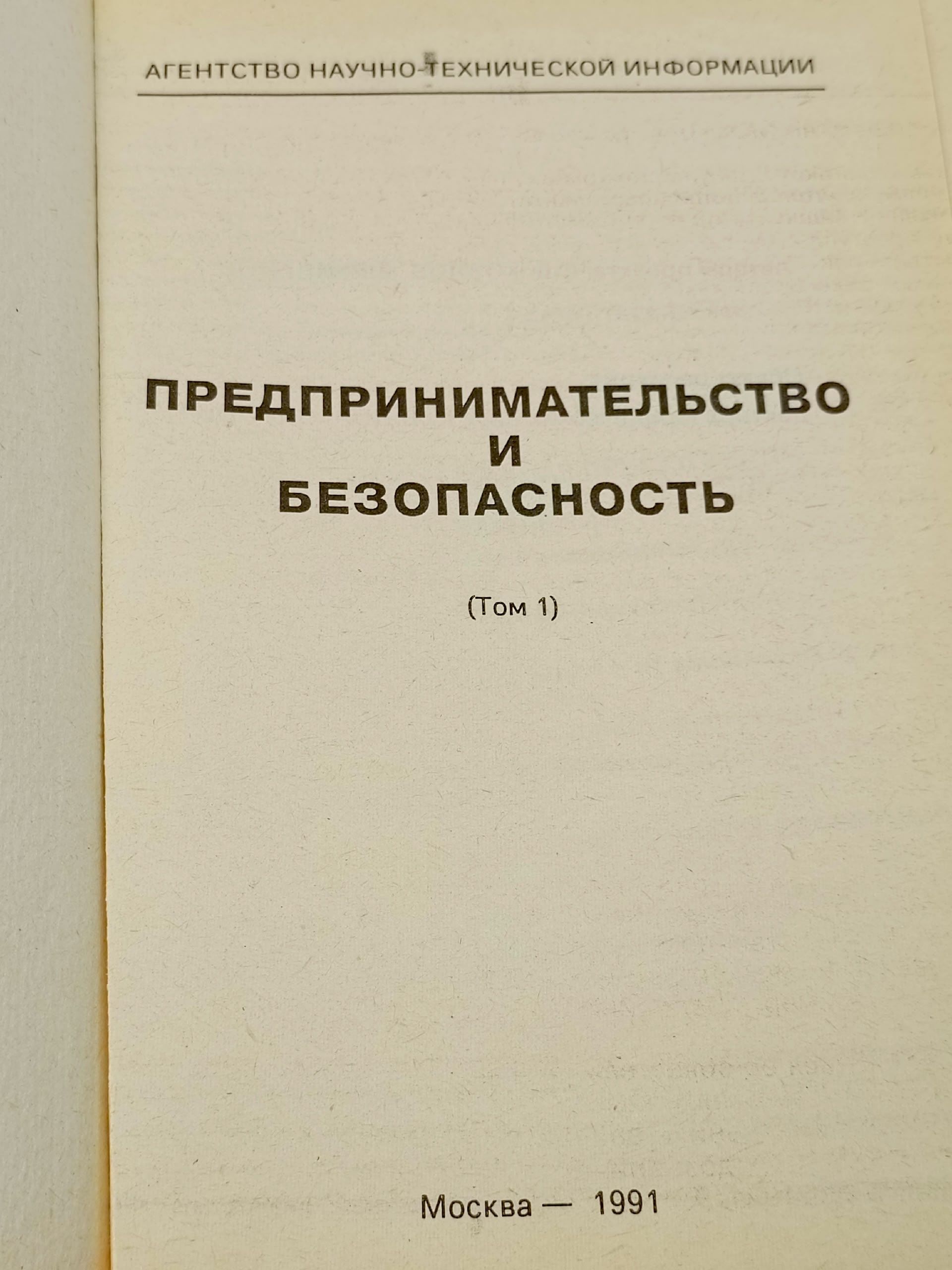 Предпринимательство и безопасность. Том 1. Ю.Б. Долгополов.