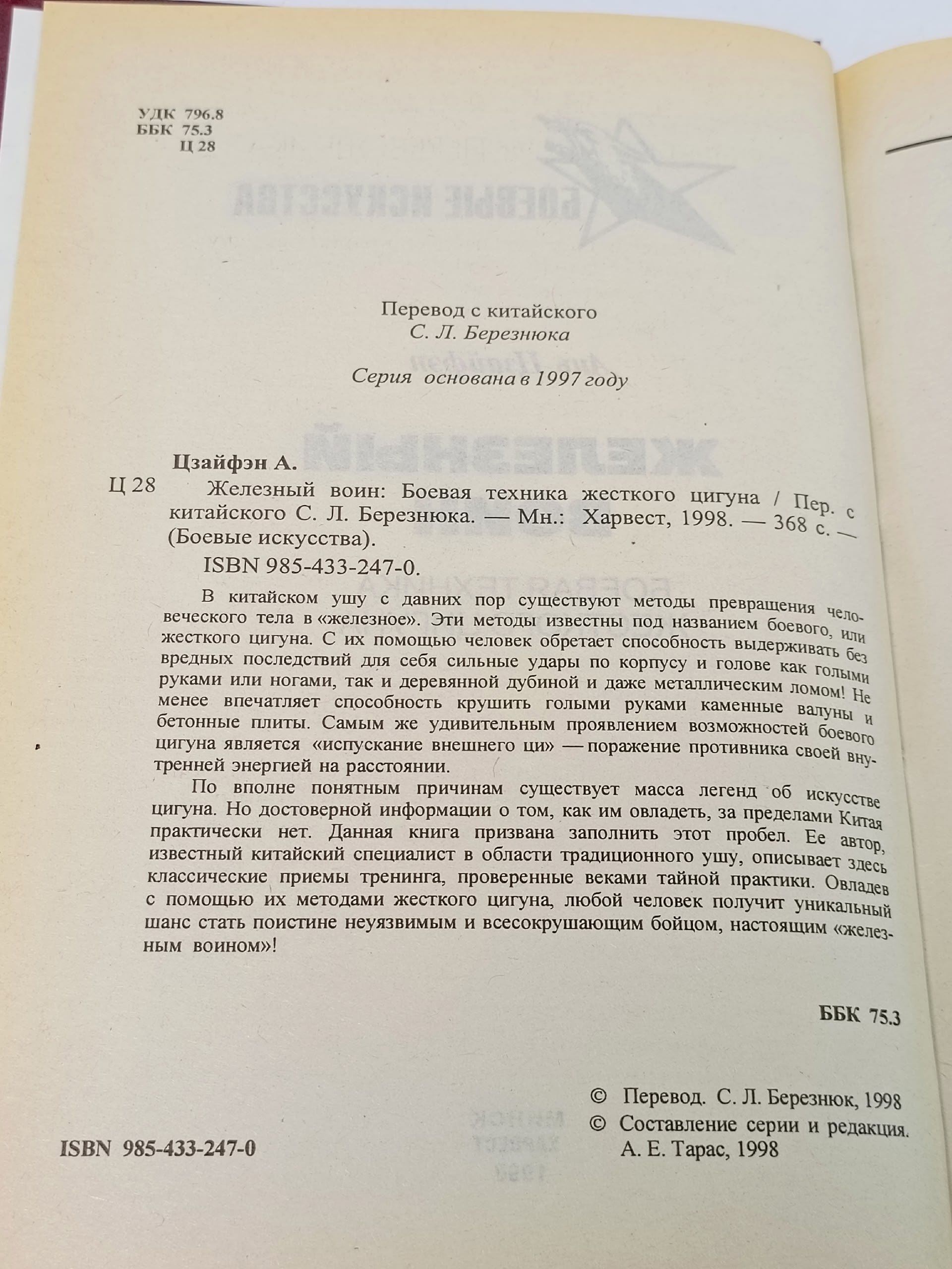 Железный воин. Боевая техника жесткого цигуна. Ань Цзайфэн