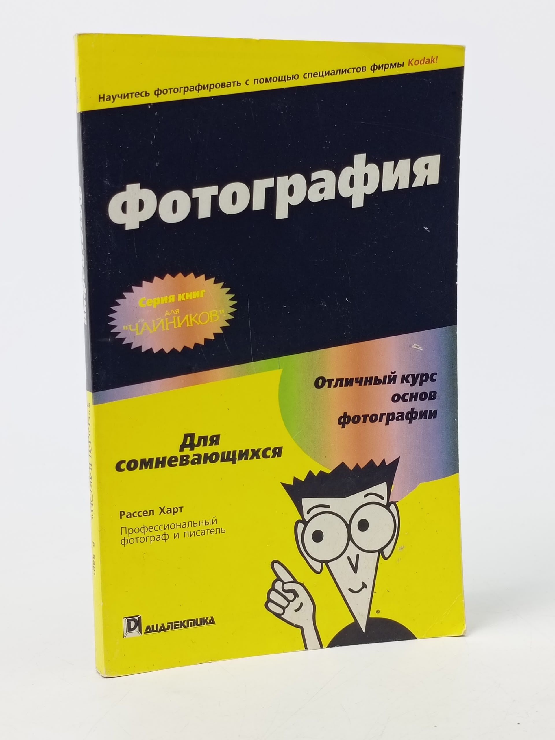 Обложка: Фотография для "чайников" Харт Рассел