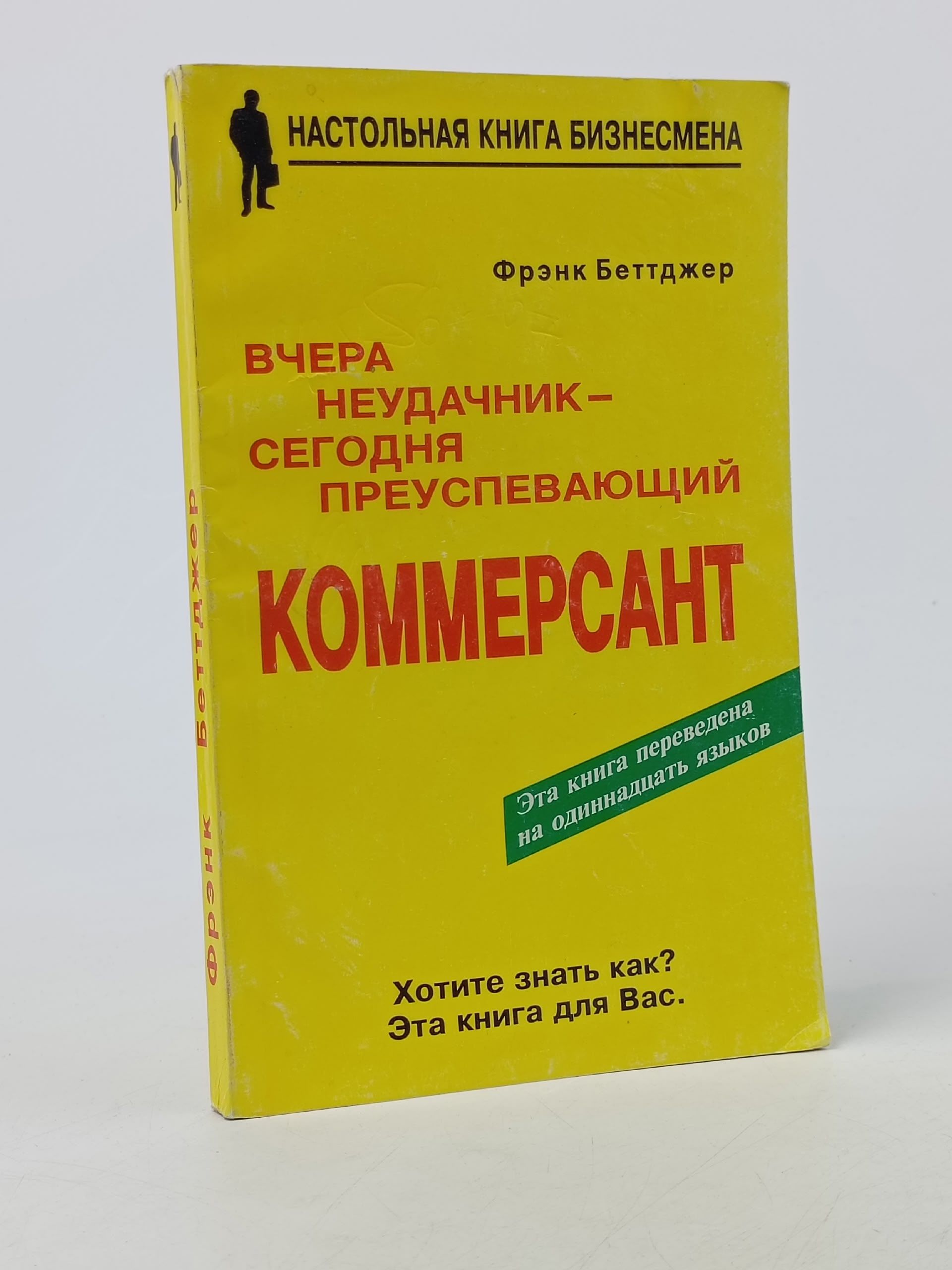 Обложка: Вчера неудачник-сегодня преуспевающий коммерсант Беттджер Фрэнк