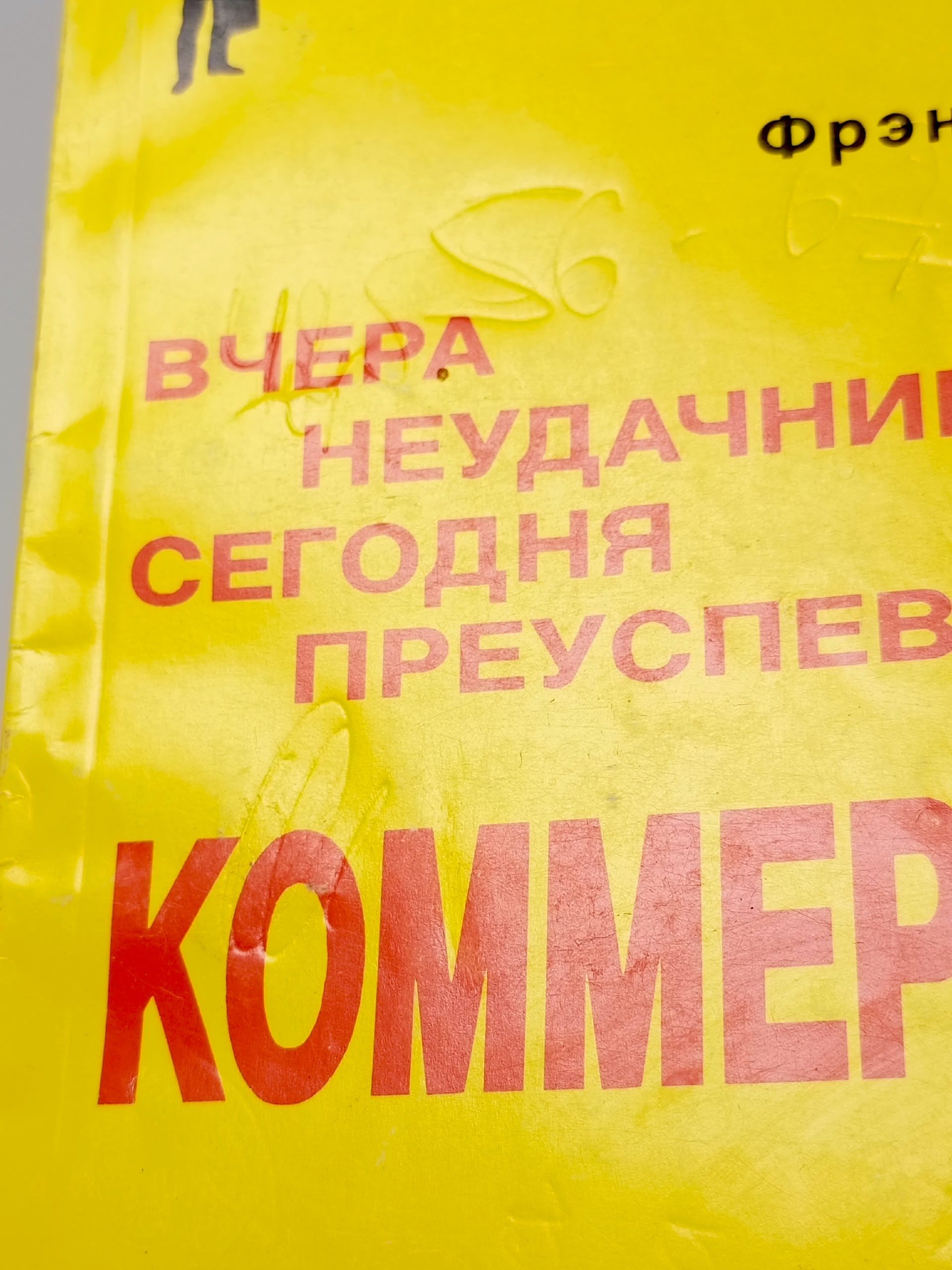 Вчера неудачник-сегодня преуспевающий коммерсант Беттджер Фрэнк