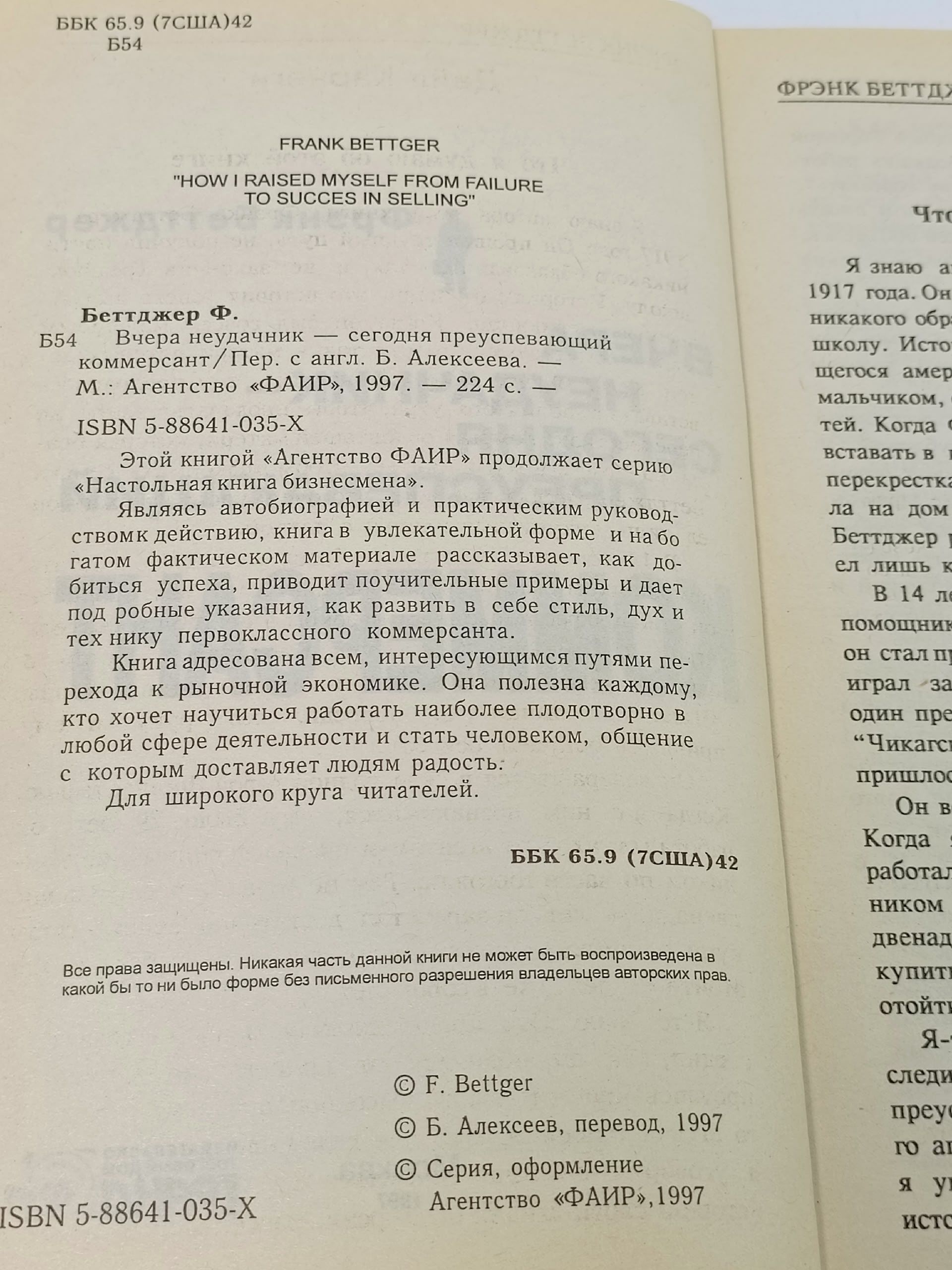 Вчера неудачник-сегодня преуспевающий коммерсант Беттджер Фрэнк