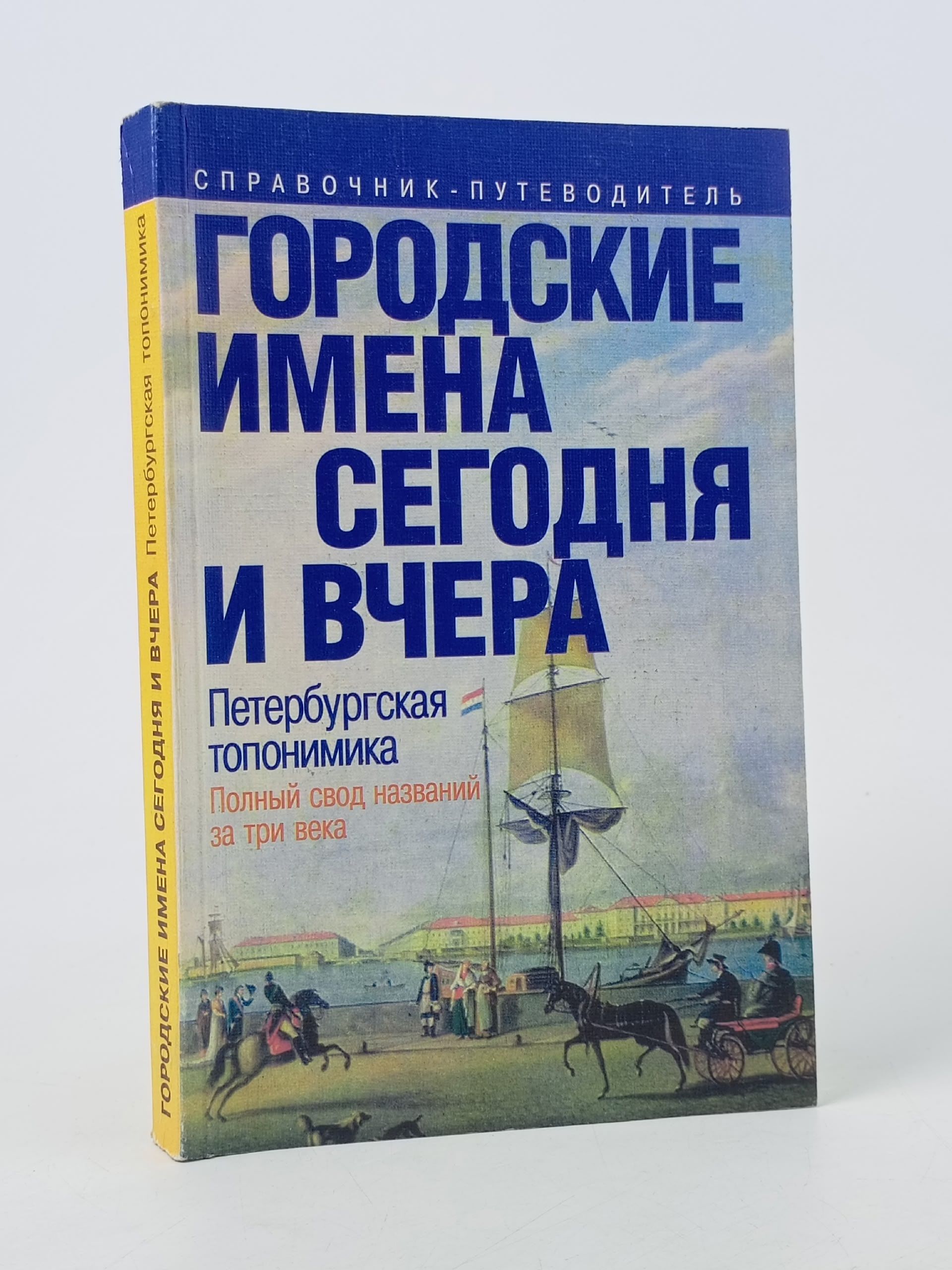Обложка: Городские имена сегодня и вчера. Петербургская топонимика