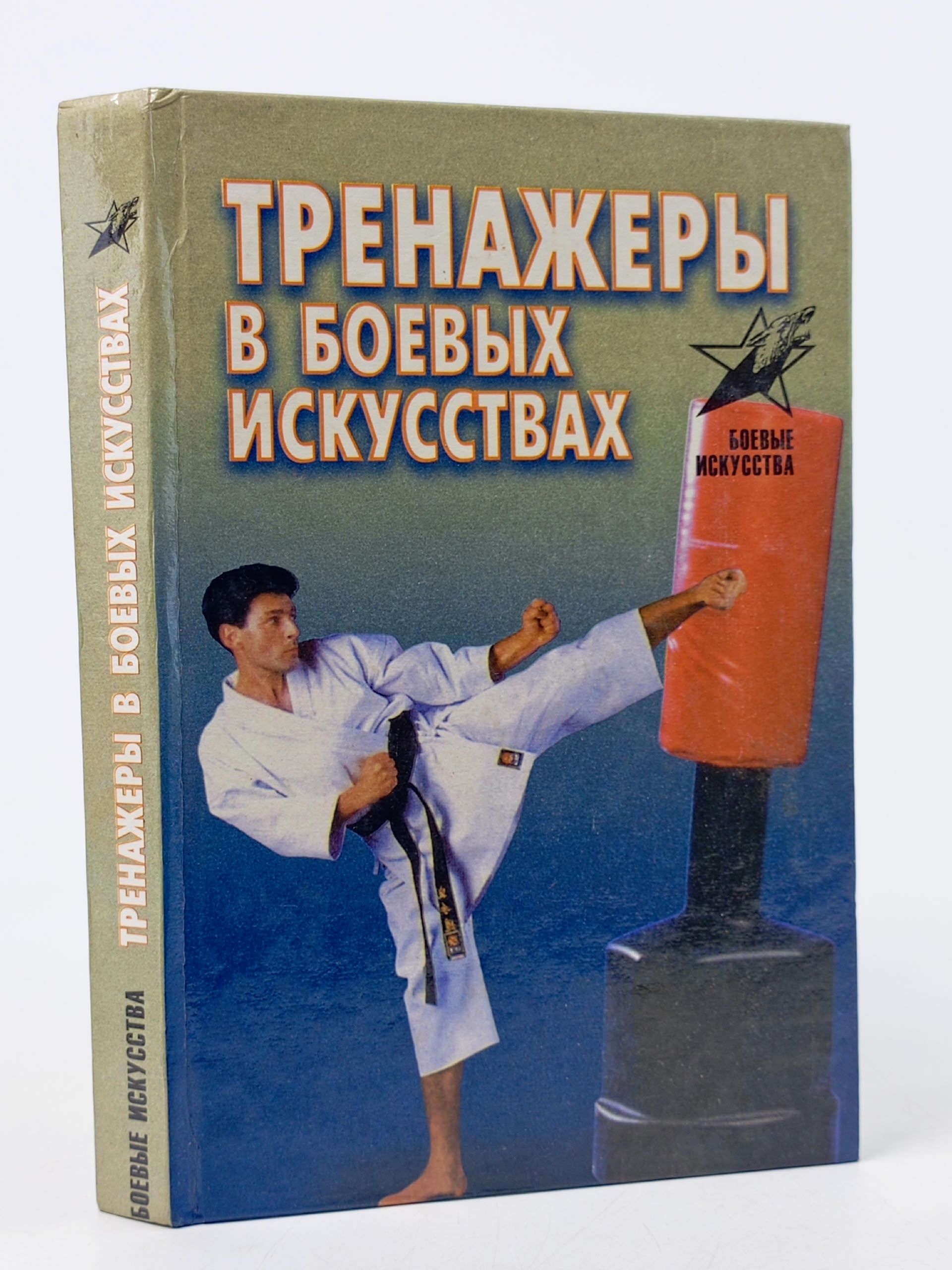 Обложка: Тренажеры в боевых искусствах