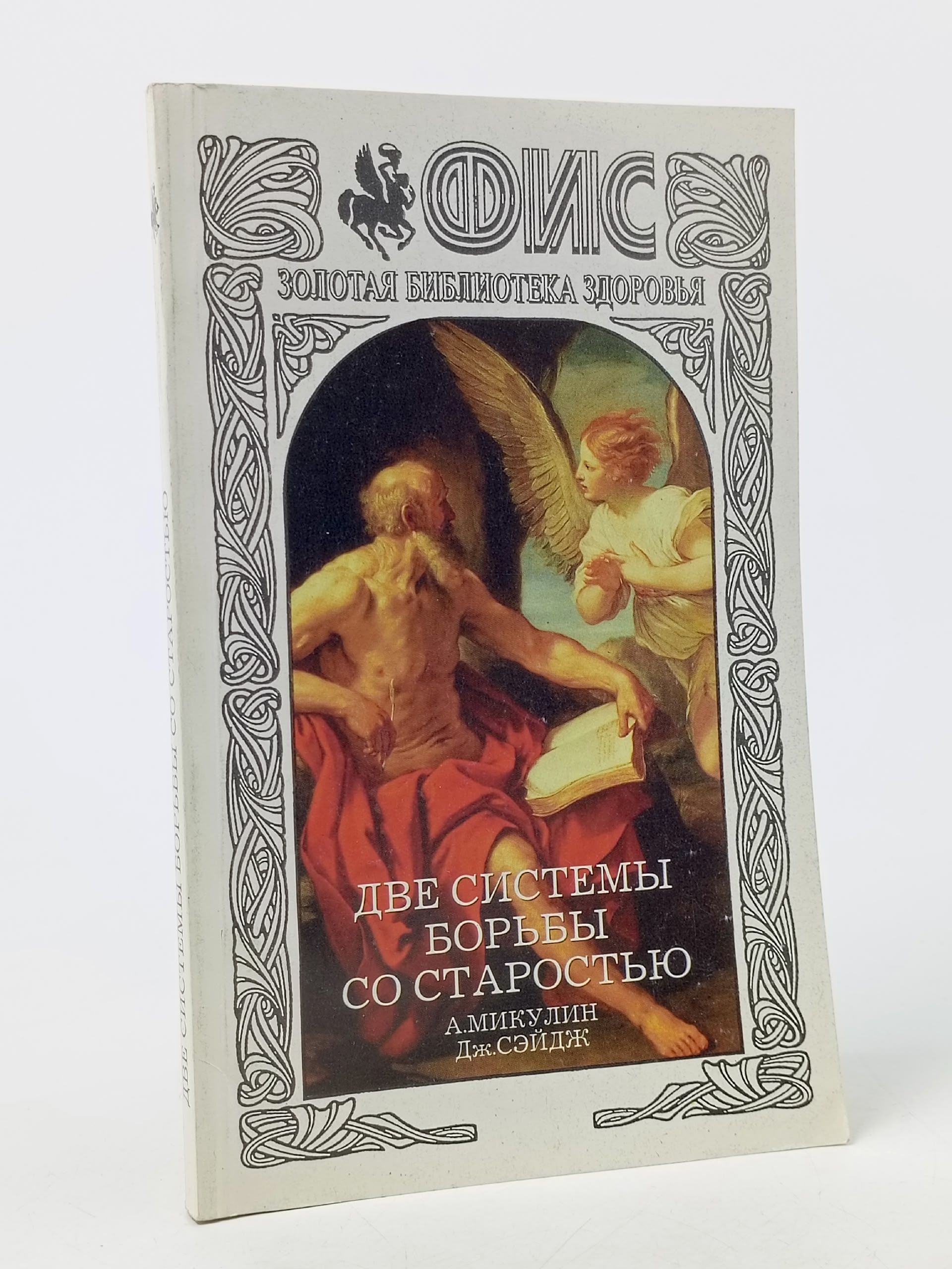 Обложка: Две системы борьбы со старостью