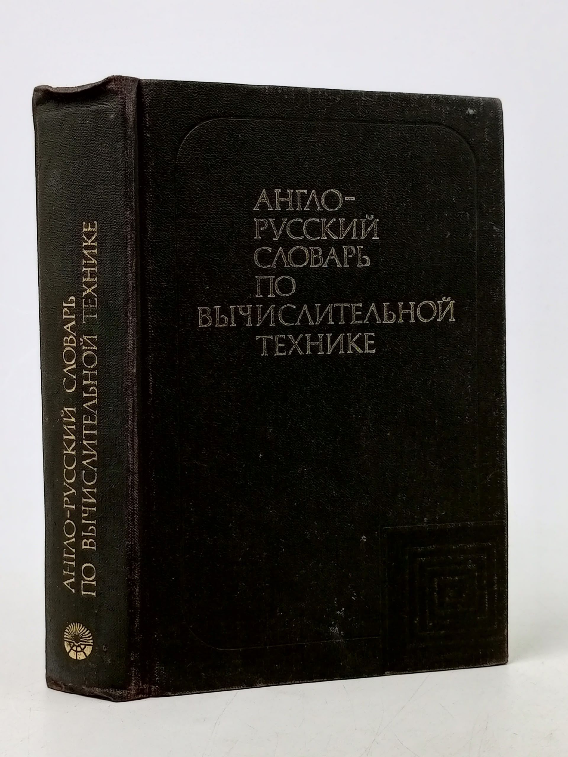 Обложка: Англо-русский словарь по вычислительной технике Степанов Андрей Михайлович