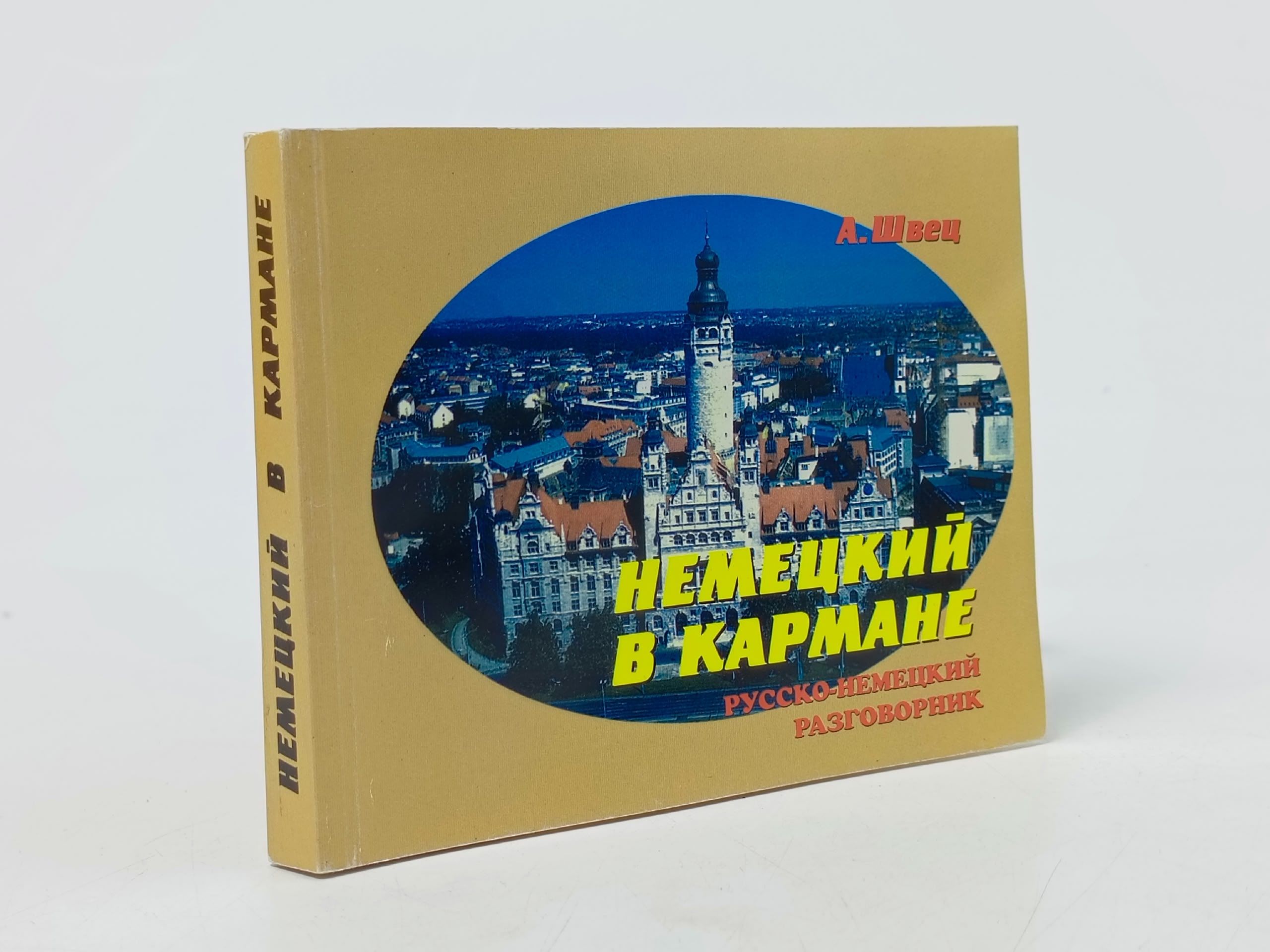 Обложка: Немецкий в кармане. Русско-немецкий разговорник
