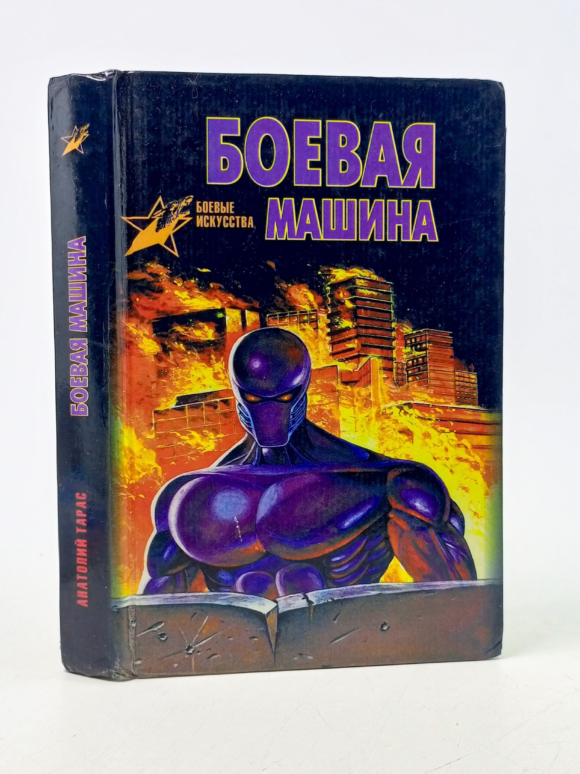 Обложка: Боевая машина. Руководство по самозащите