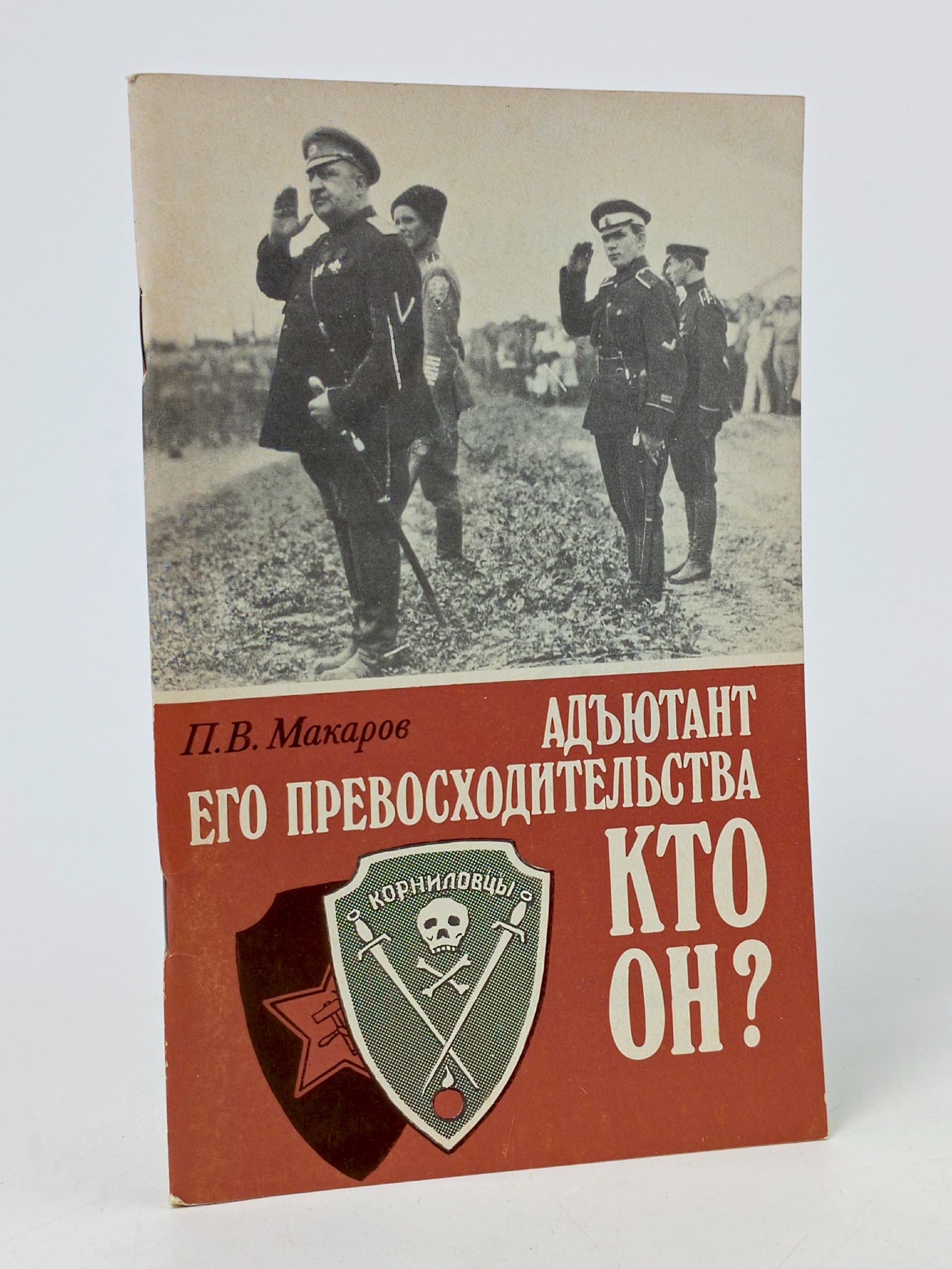 Обложка: Адъютант Его превосходительства. Кто он? Макаров Павел Васильевич
