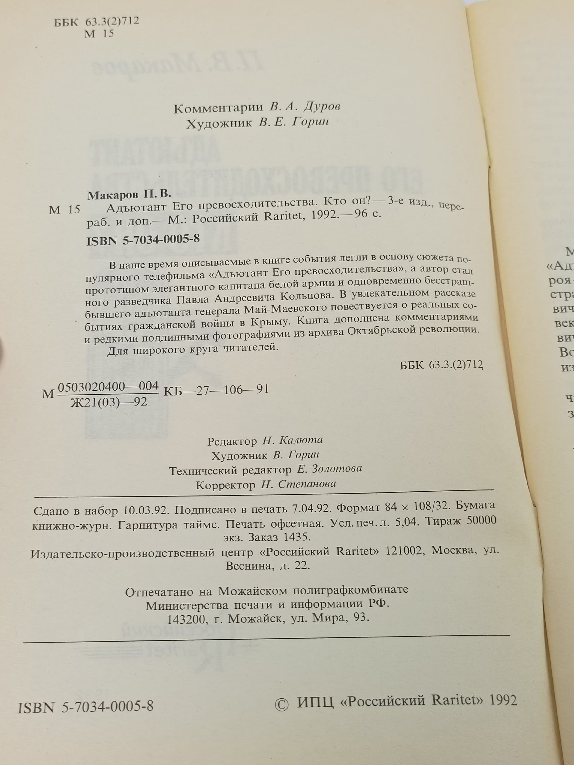 Адъютант Его превосходительства. Кто он? Макаров Павел Васильевич
