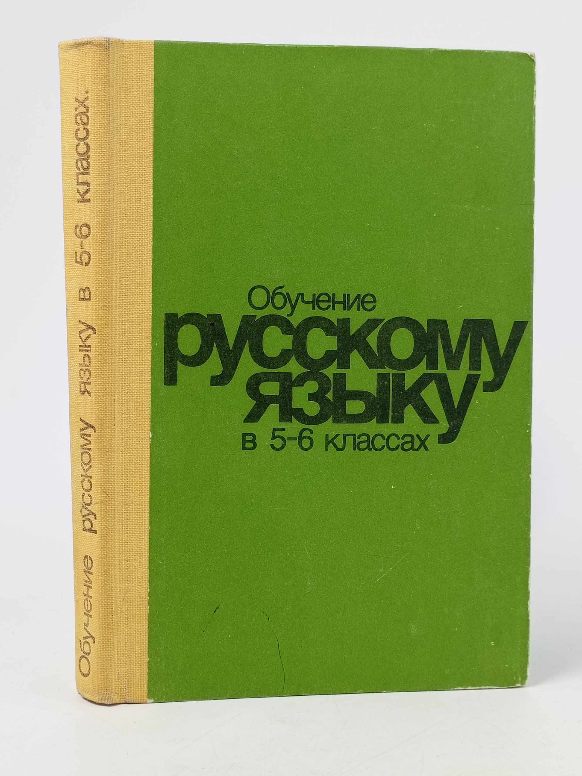 Обложка: Обучение русскому языку в 5-6 классах Баранов Михаил Трофимович