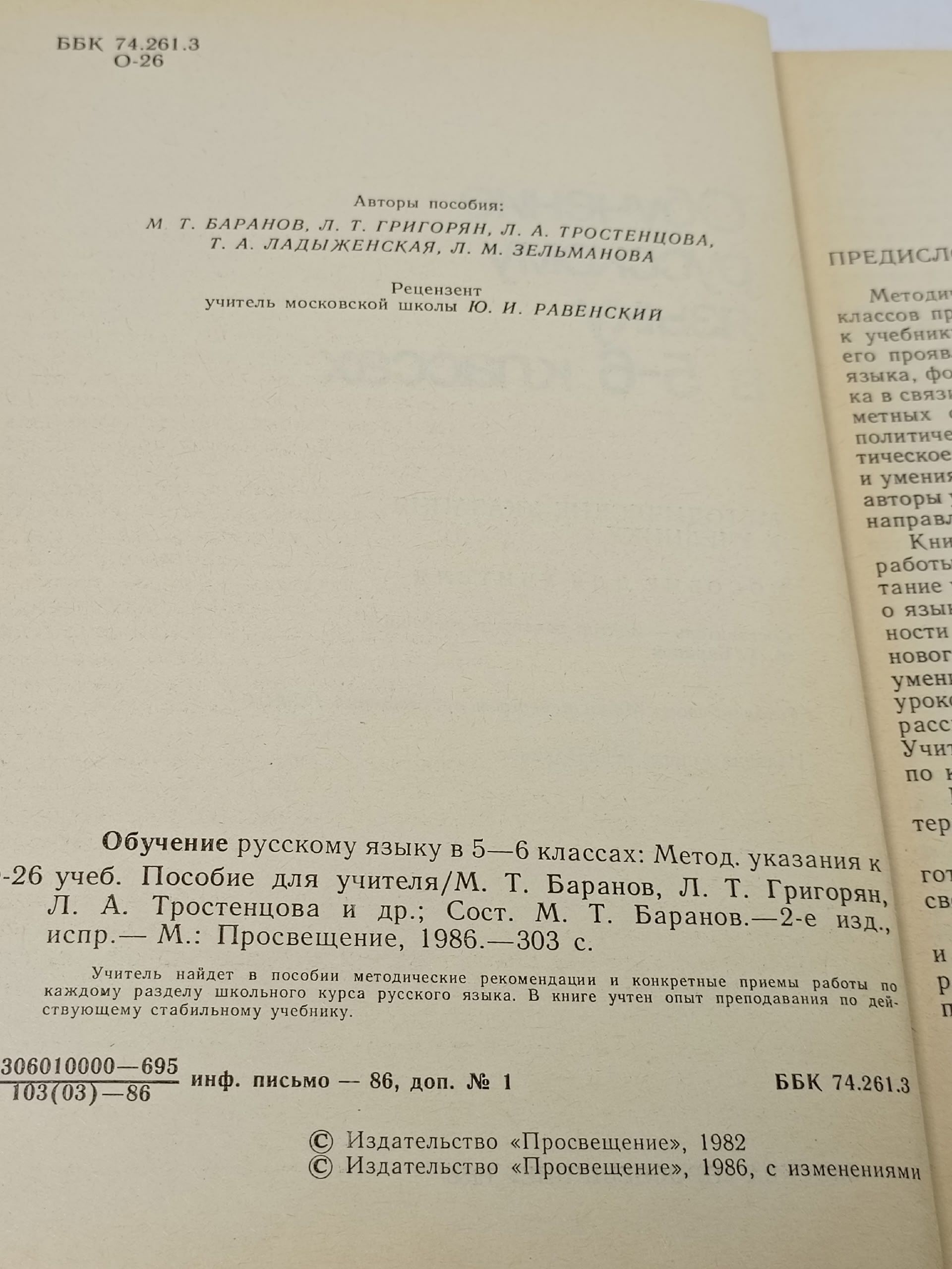 Обучение русскому языку в 5-6 классах Баранов Михаил Трофимович