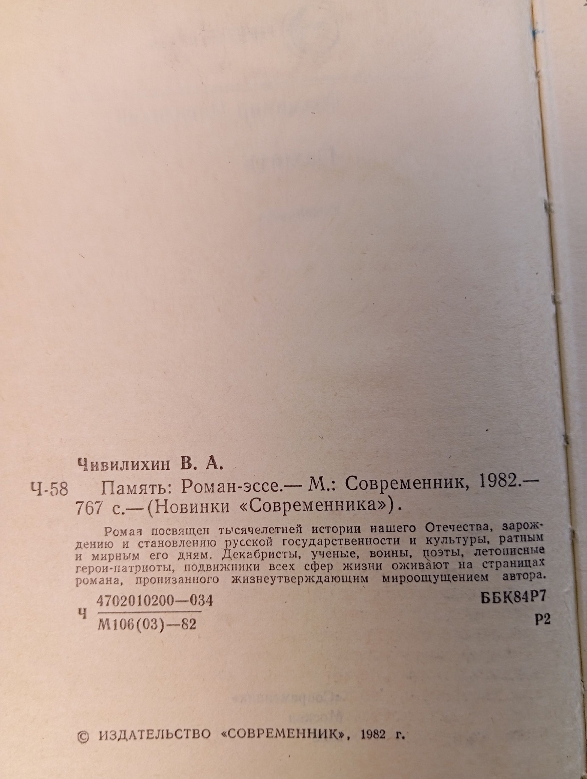 Память. Чивилихин В.
