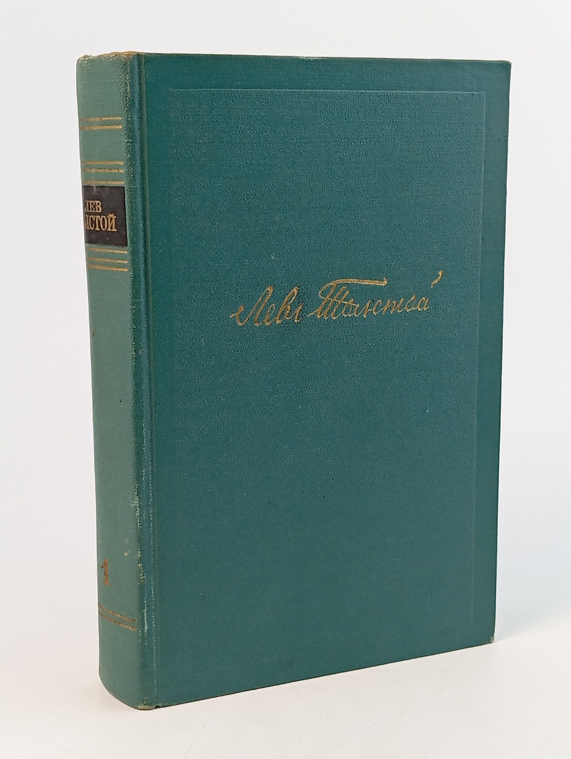 Обложка: Лев Толстой. Собрание сочинений в четырнадцати томах. Том 1