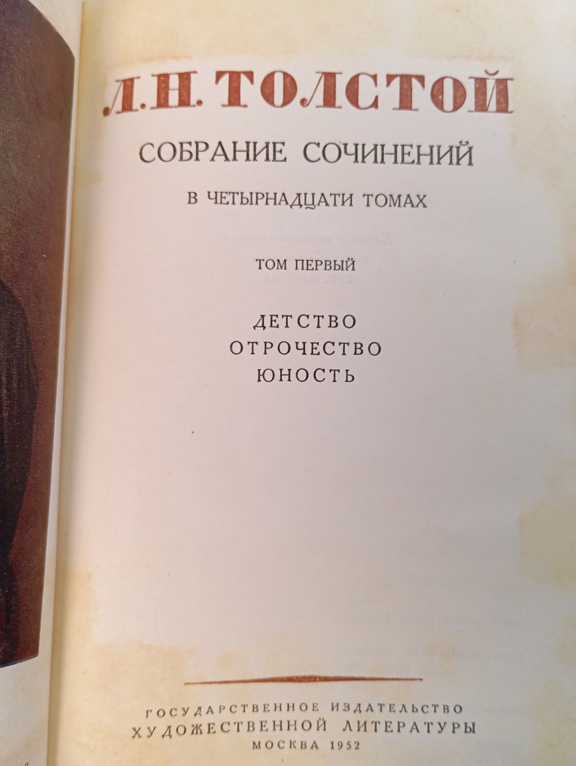 Лев Толстой. Собрание сочинений в четырнадцати томах. Том 1