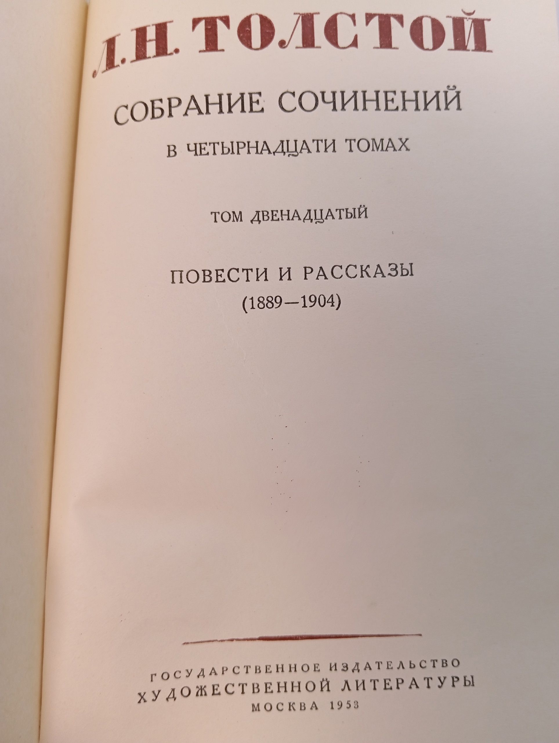 Лев Толстой. Собрание сочинений в четырнадцати томах. Том 12