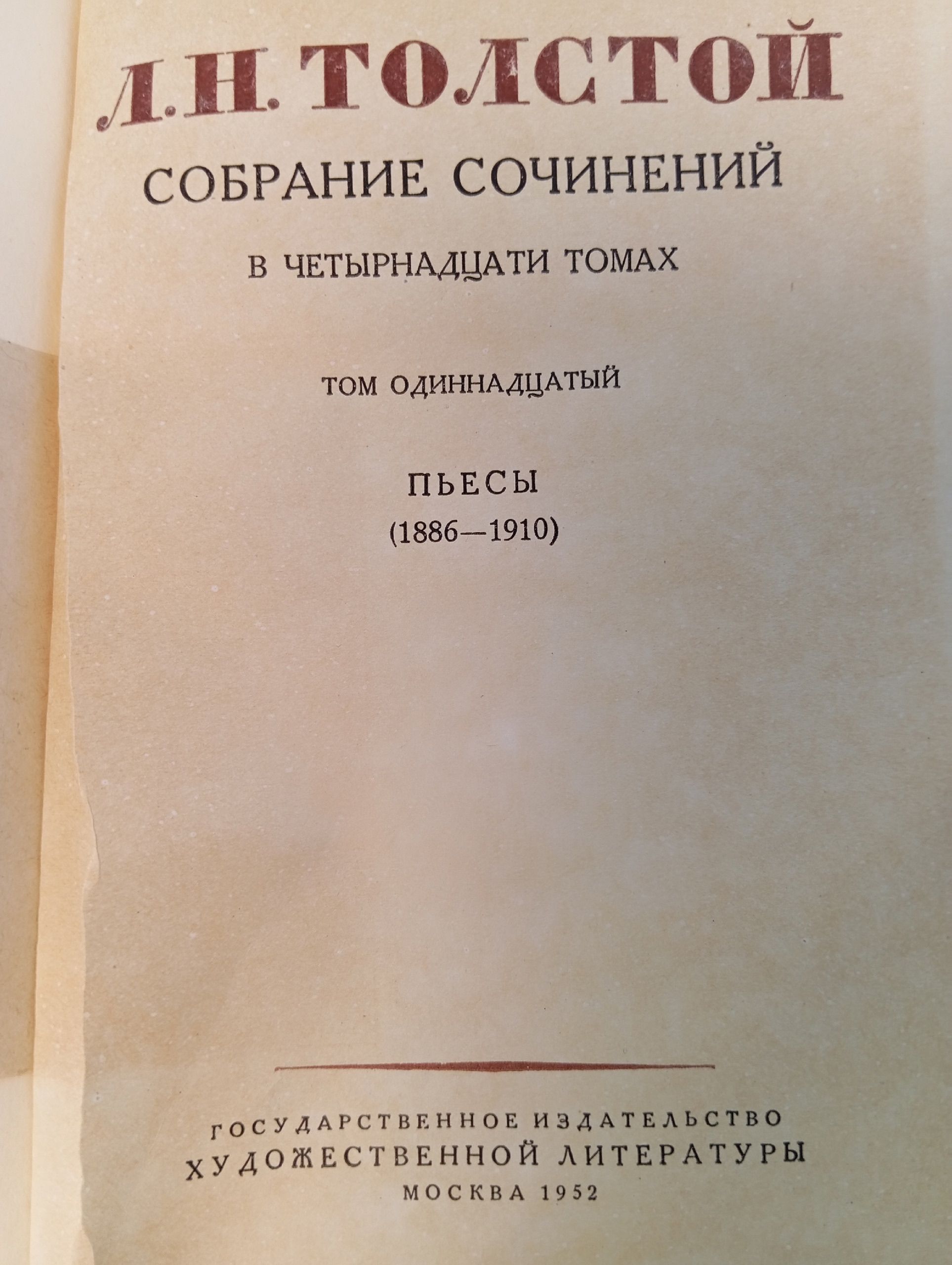 Лев Толстой. Собрание сочинений в четырнадцати томах. Том 11