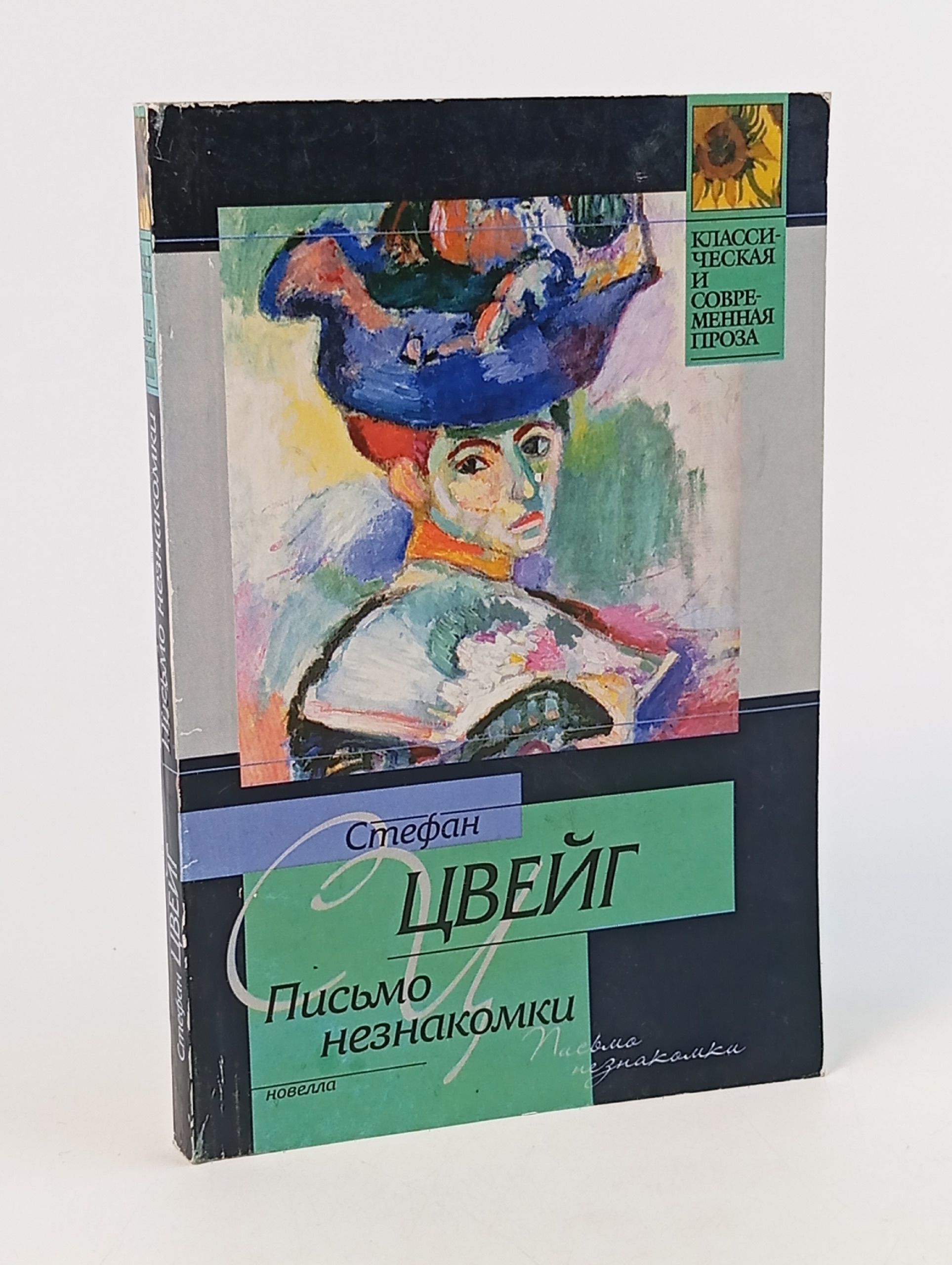 Обложка: Письмо незнакомки. Цвейг Стефан