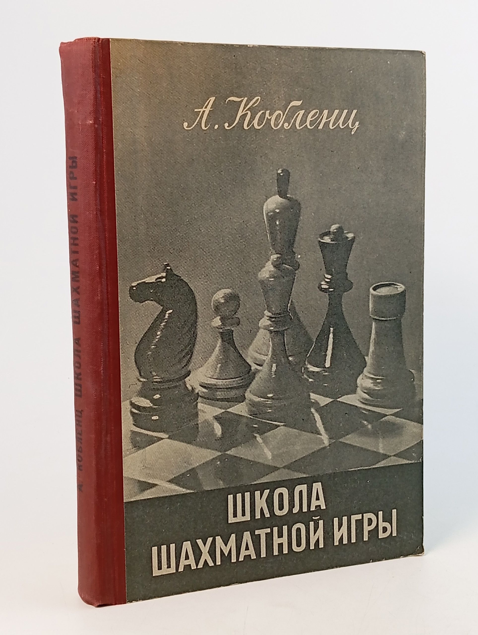 Обложка: Школа шахматной игры. Кобленц А. Н.