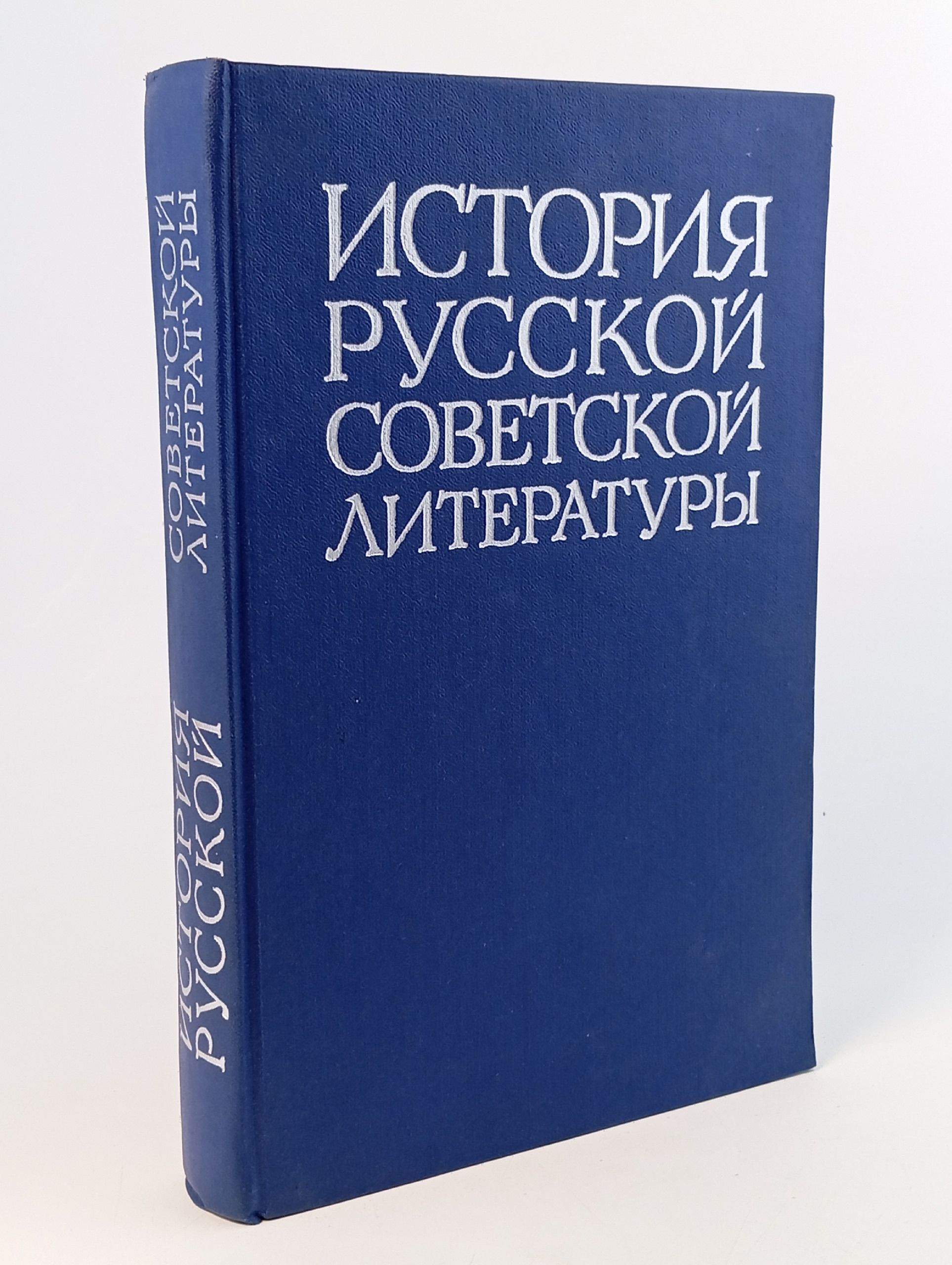 Обложка: История русской советской литературы