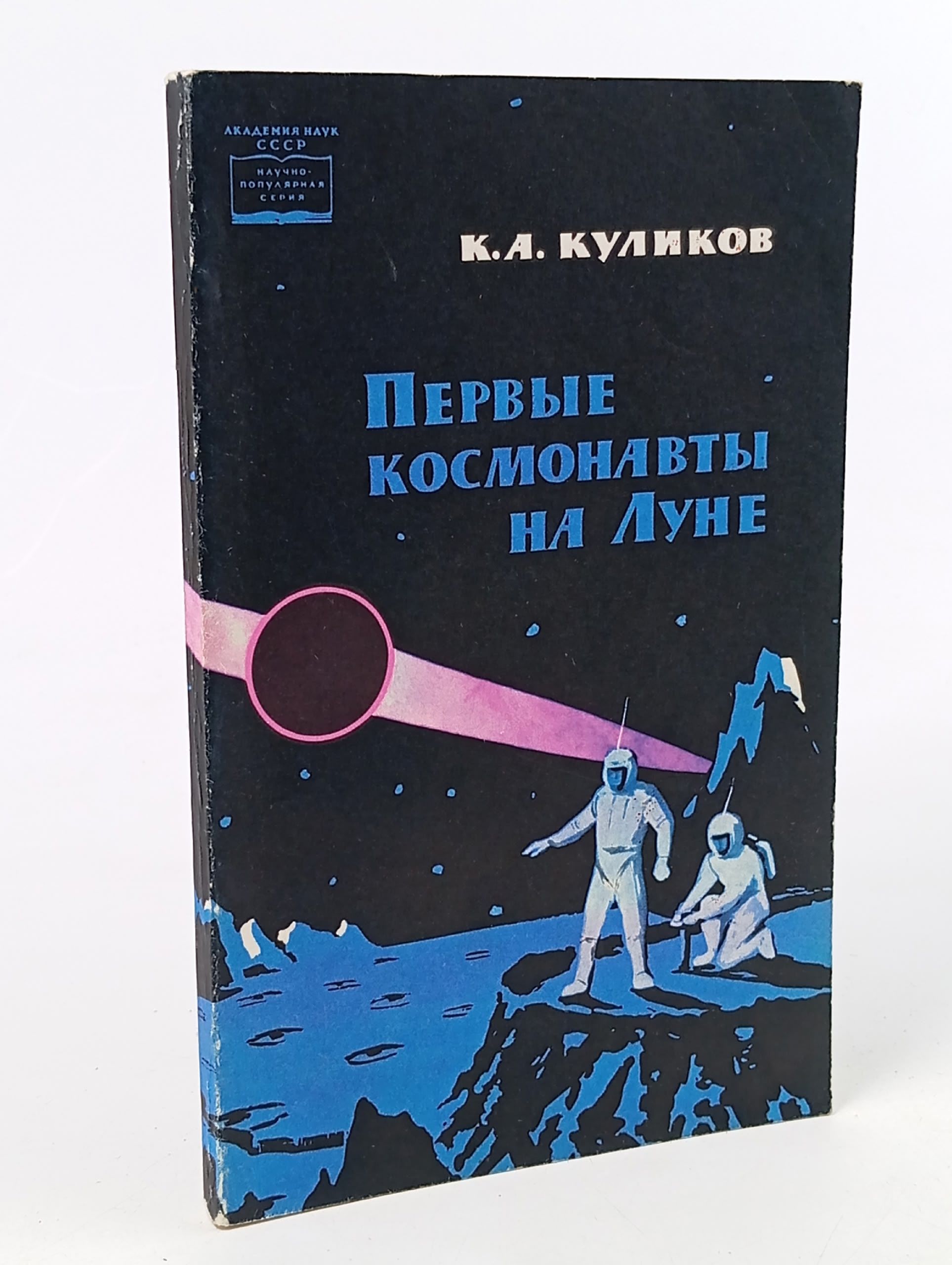 Обложка: Первые космонавты на Луне. Куликов К.А. 1965 г.